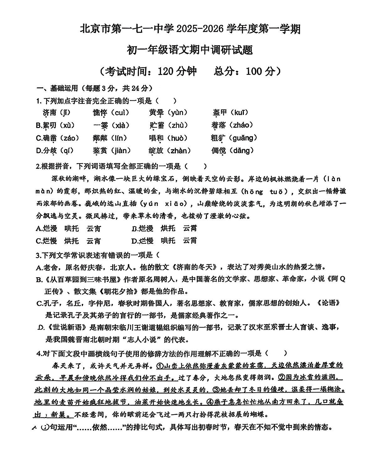 2025-2026学年北京一七一中初一(上)期中语文试题及答案