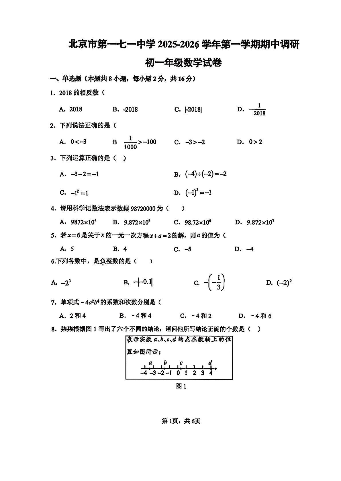2025-2026学年北京一七一中初一(上)期中数学试题及答案