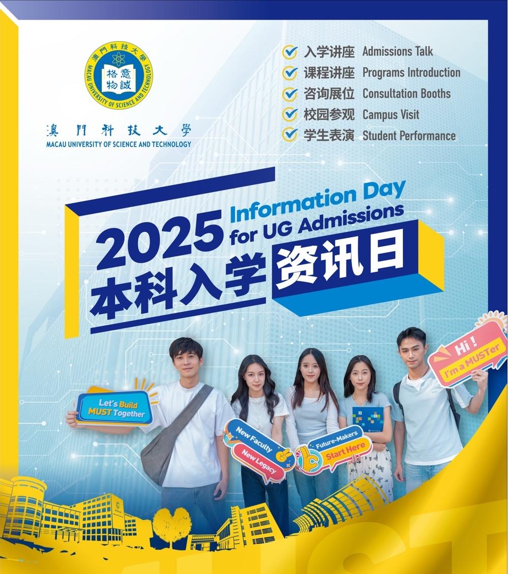 2025年澳门科技大学本科入学资讯日将于11月29日举办