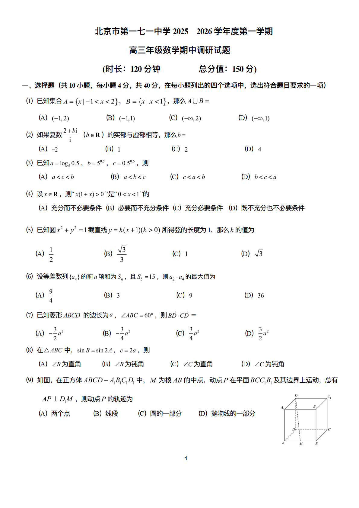 2025-2026学年北京一七一中高三期中数学试题及答案