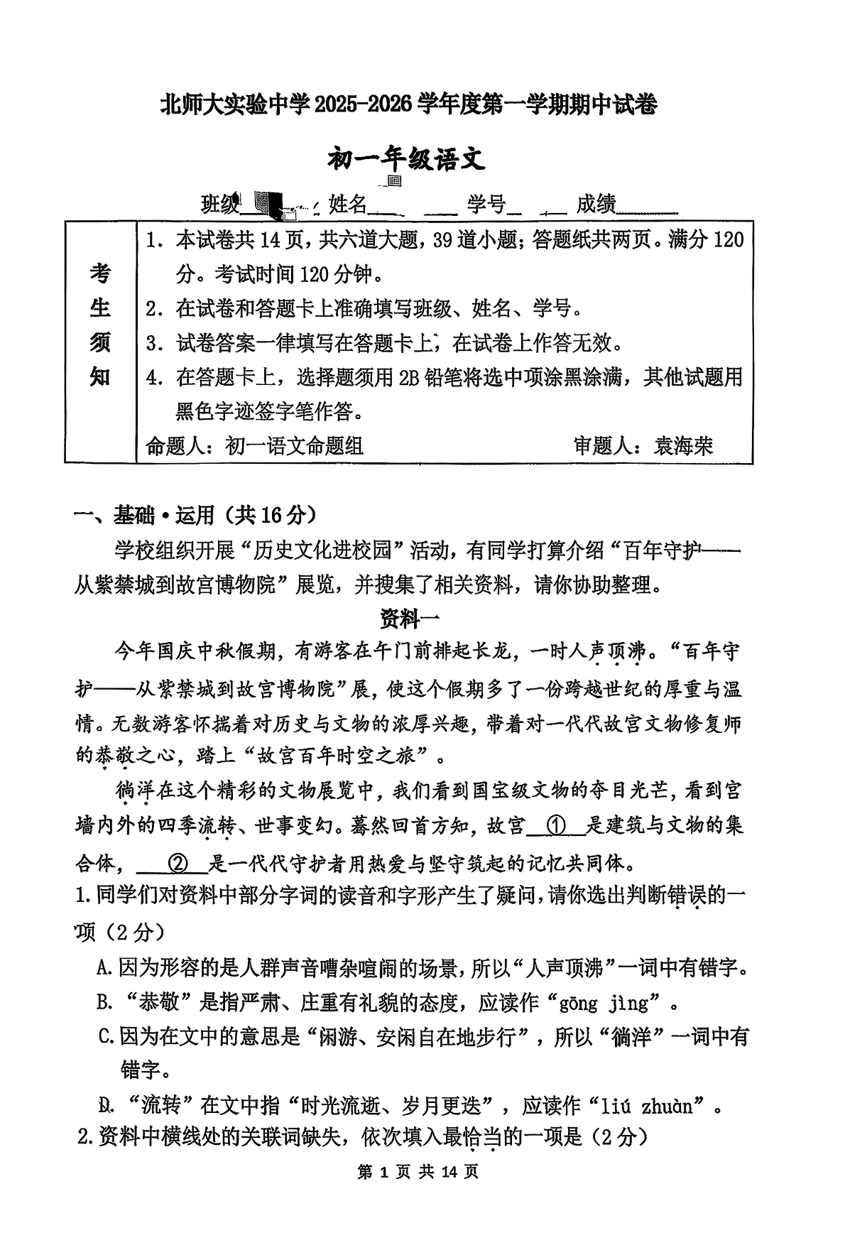 2025-2026学年北京北师大实验中学初一上学期期中语文试题及答案