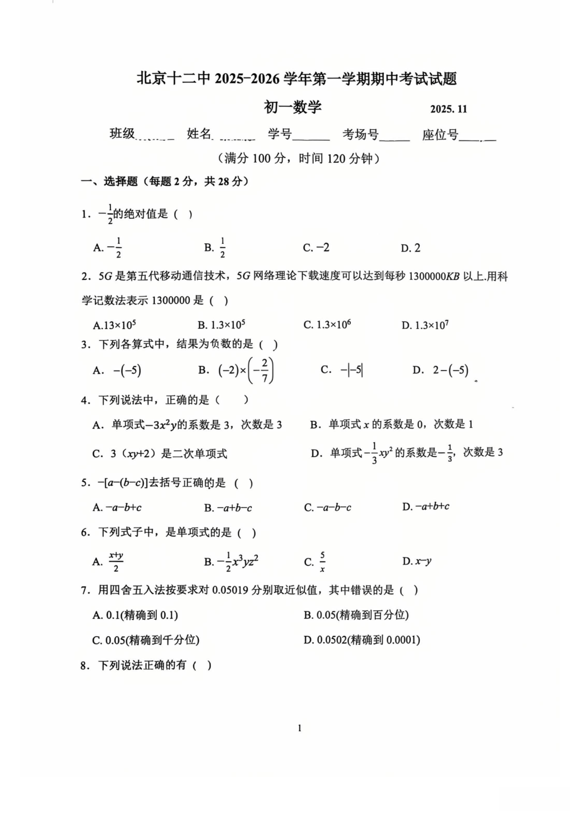 2025-2026学年北京十二中初一上学期期中数学试题及答案