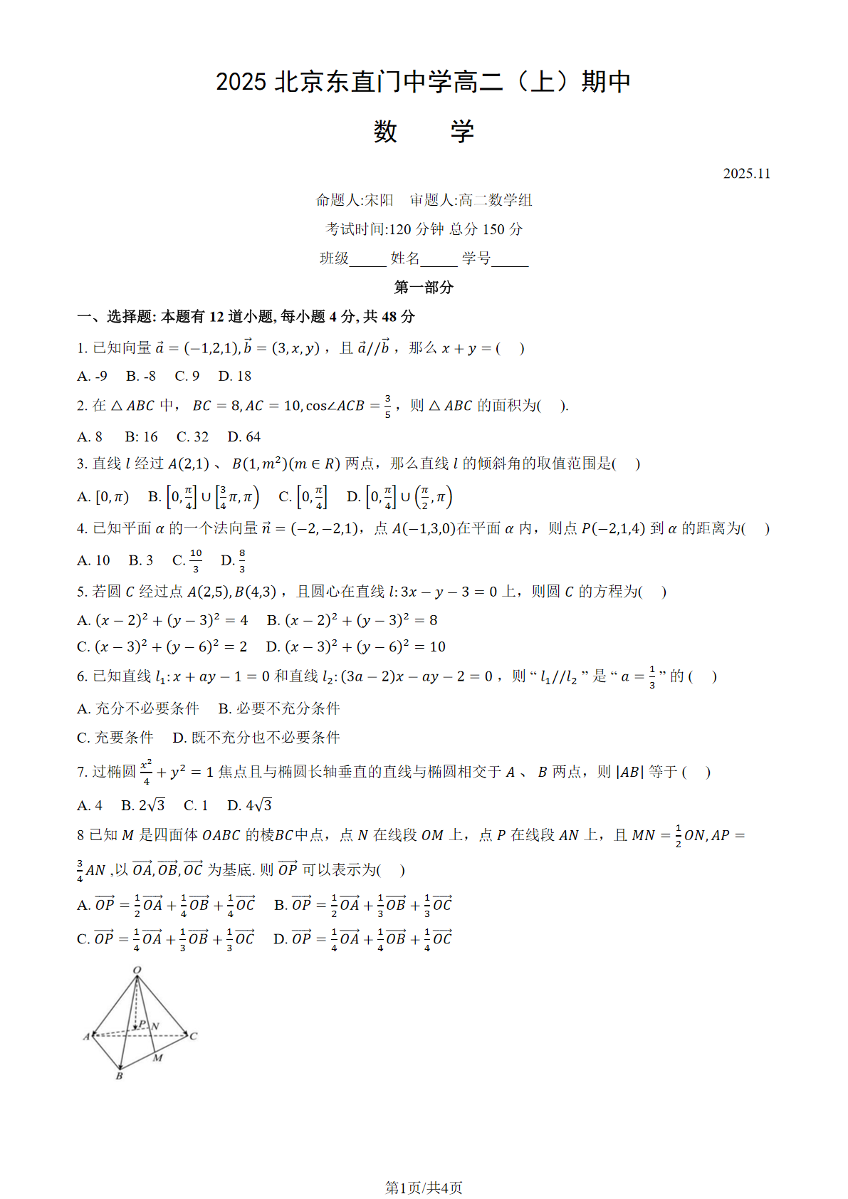 2025-2026学年北京东直门中学高二上学期期中数学试题及答案