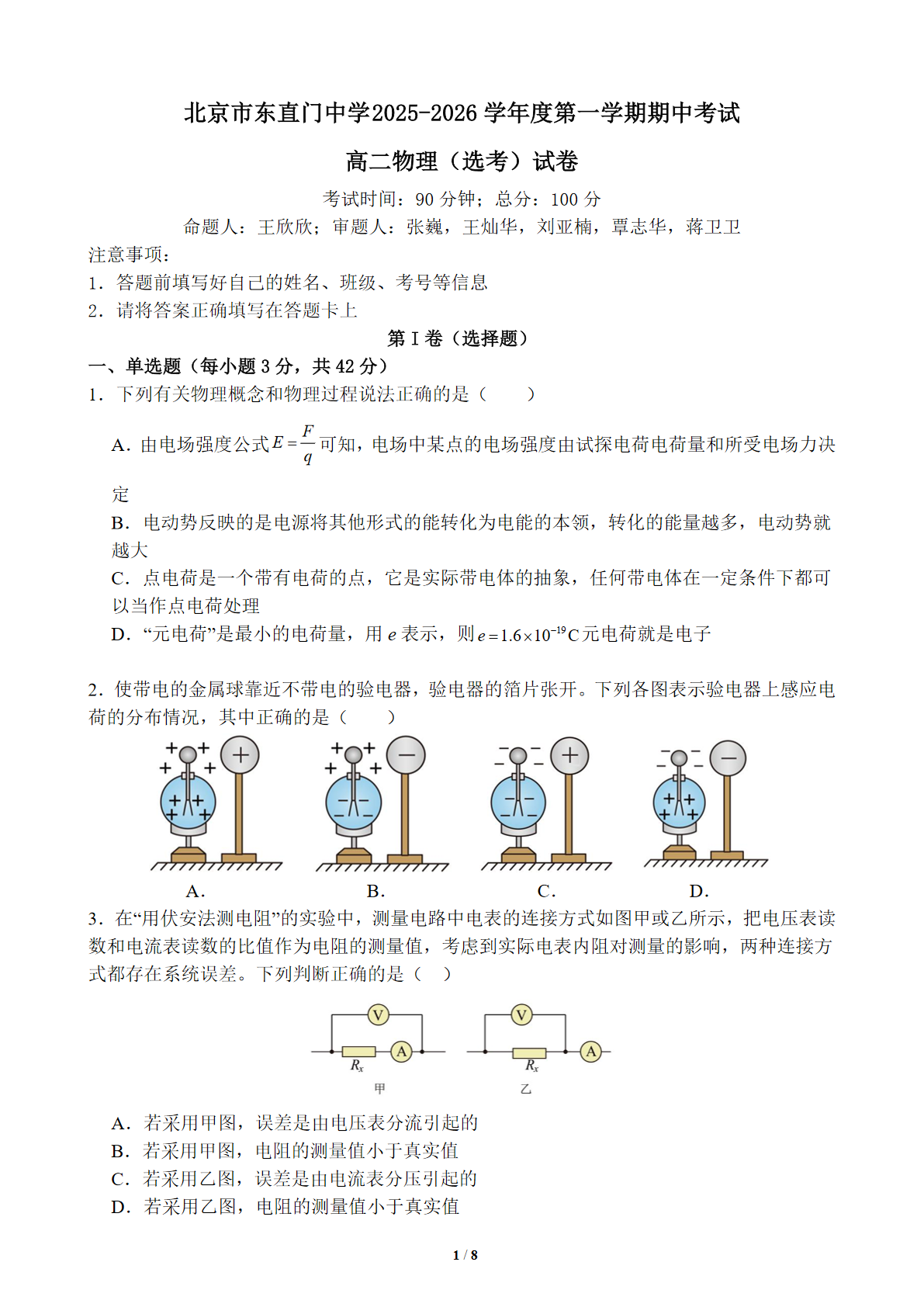2025-2026学年北京东直门中学高二上学期期中物理(选考)试题及答案
