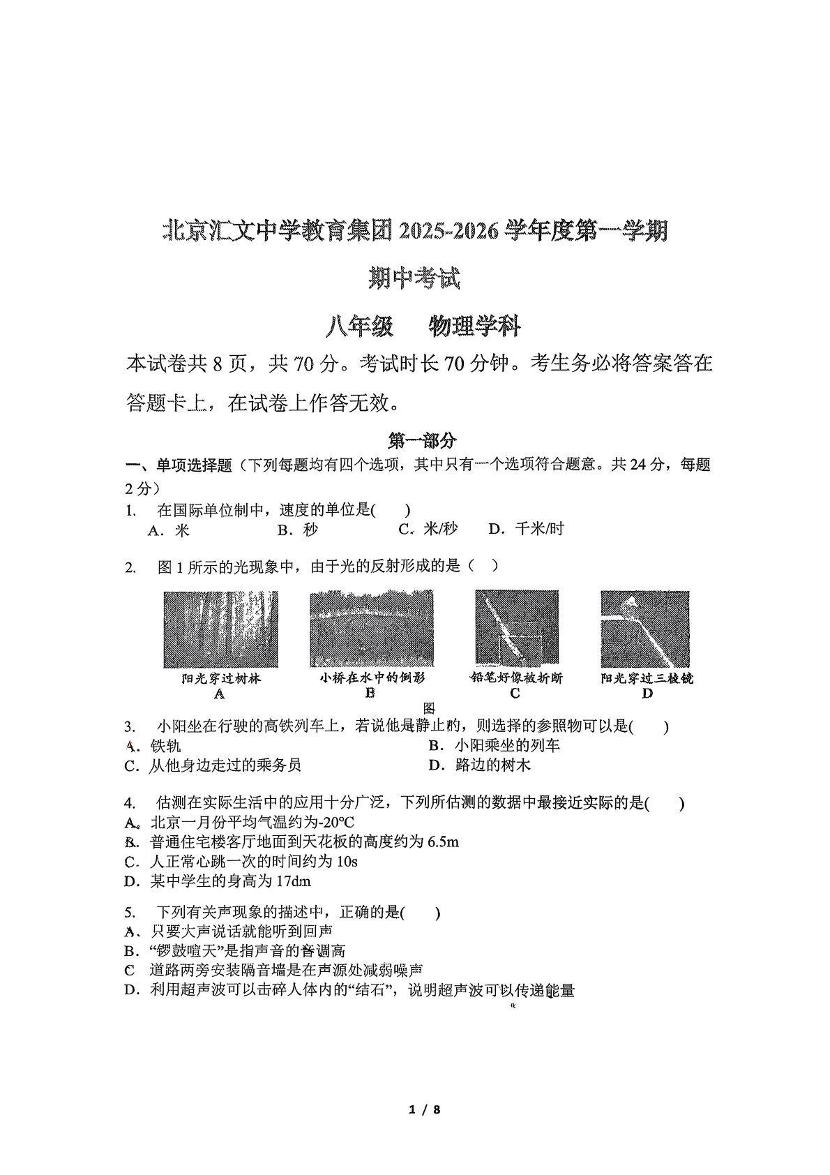 2025-2026学年北京汇文中学初二上学期期中物理试题及答案