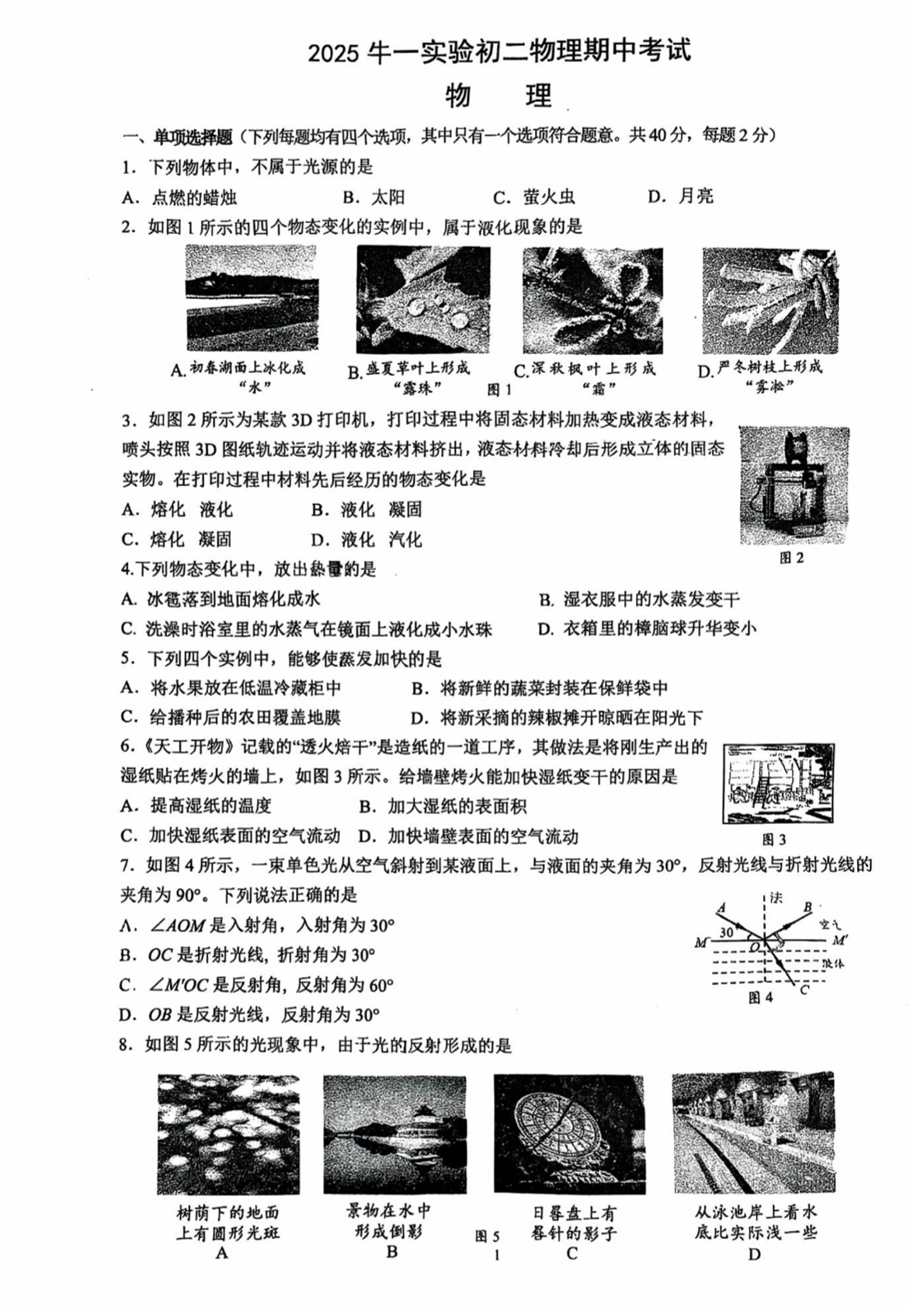 2025-2026学年北京牛一实验中学初二上学期期中物理试题及答案