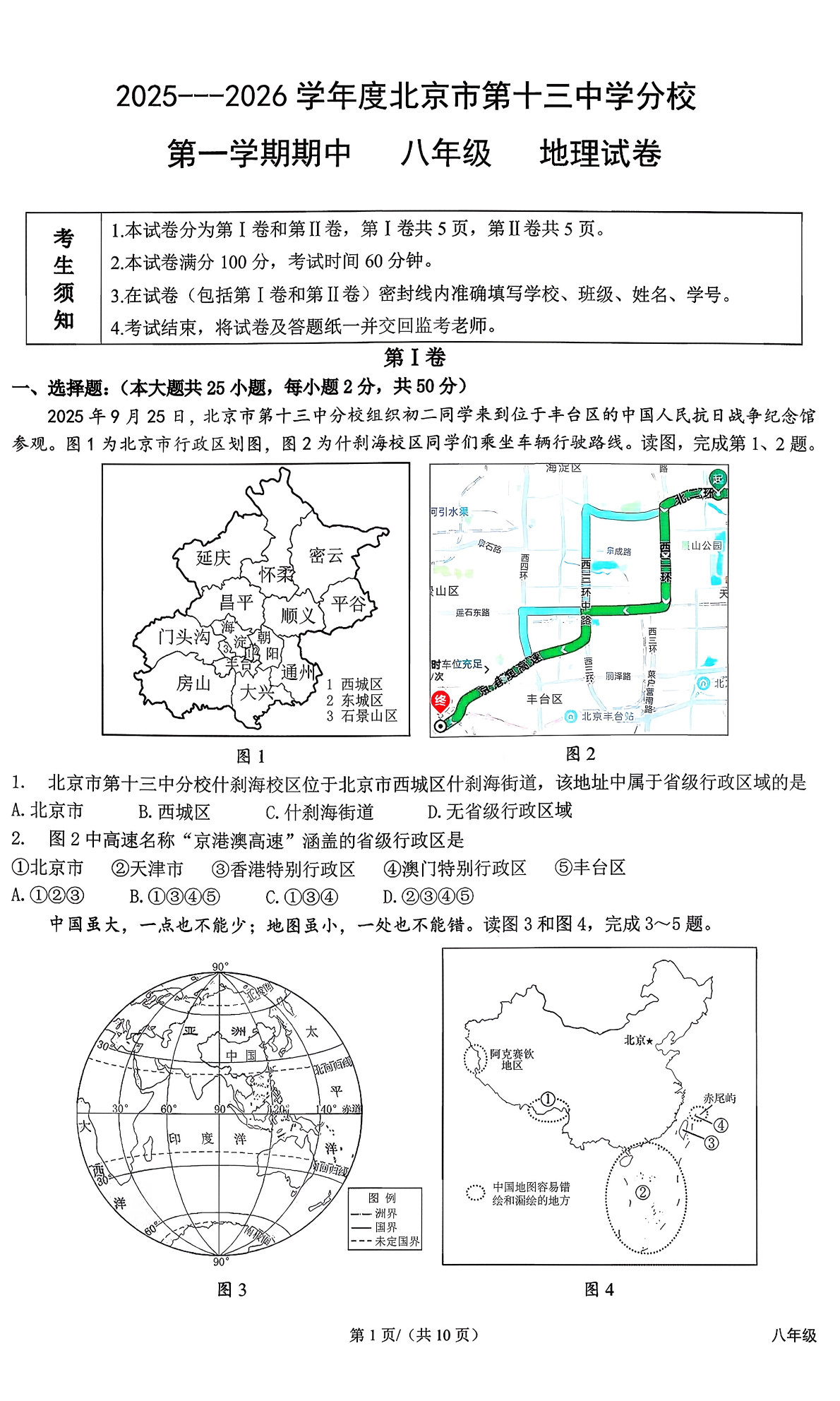 2025-2026学年北京十三中分校初二上学期期中地理试题及答案