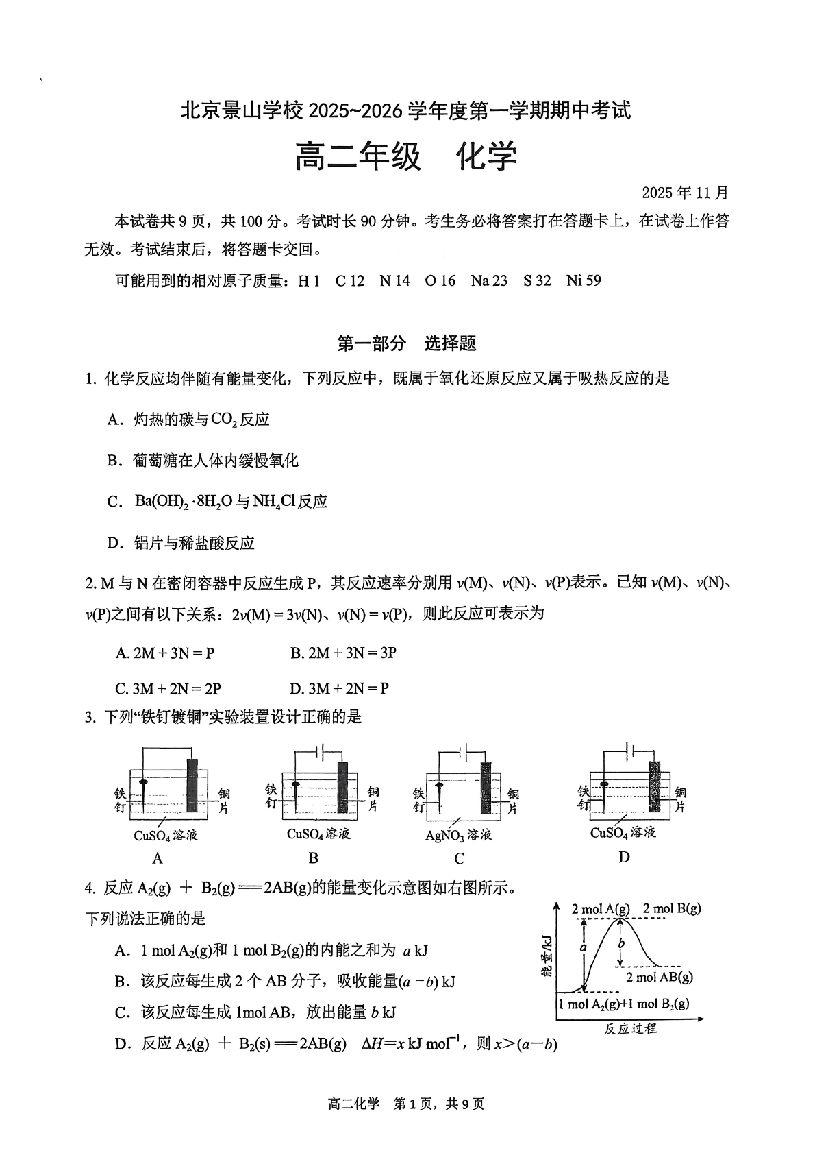 2025-2026学年北京景山学校高二上学期期中化学试题及答案