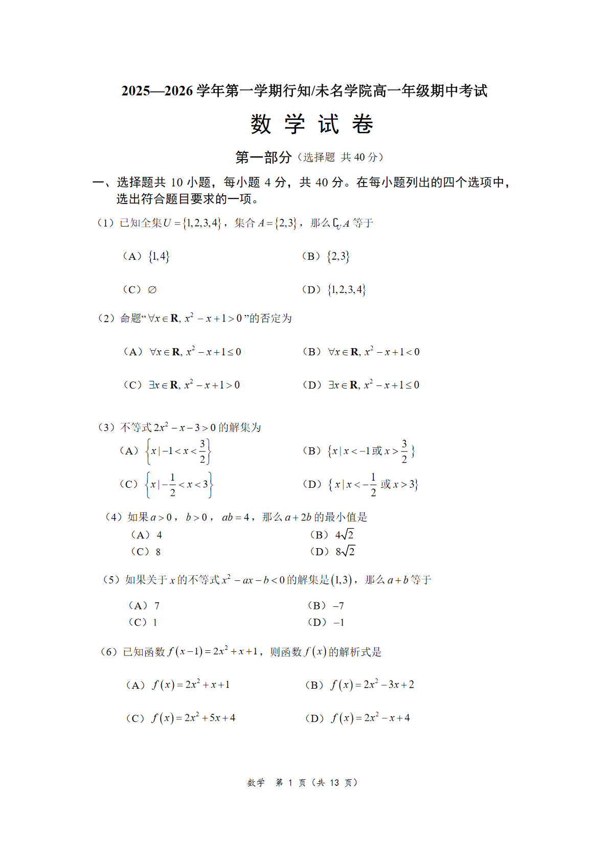 2025-2026学年北大附中高一期中数学(行知、未名)试题及答案