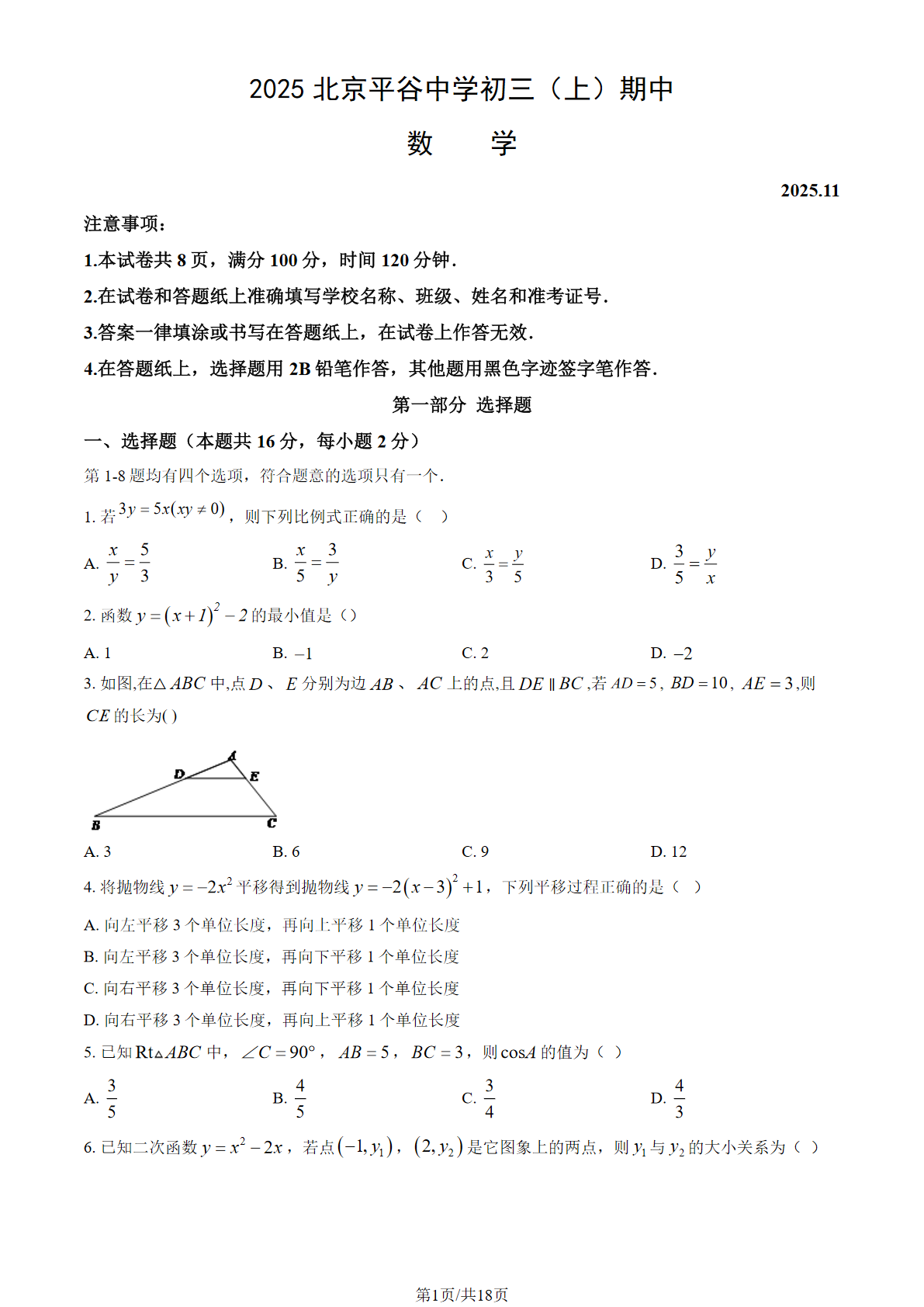 2025-2026学年北京平谷中学初三上学期期中数学试题及答案