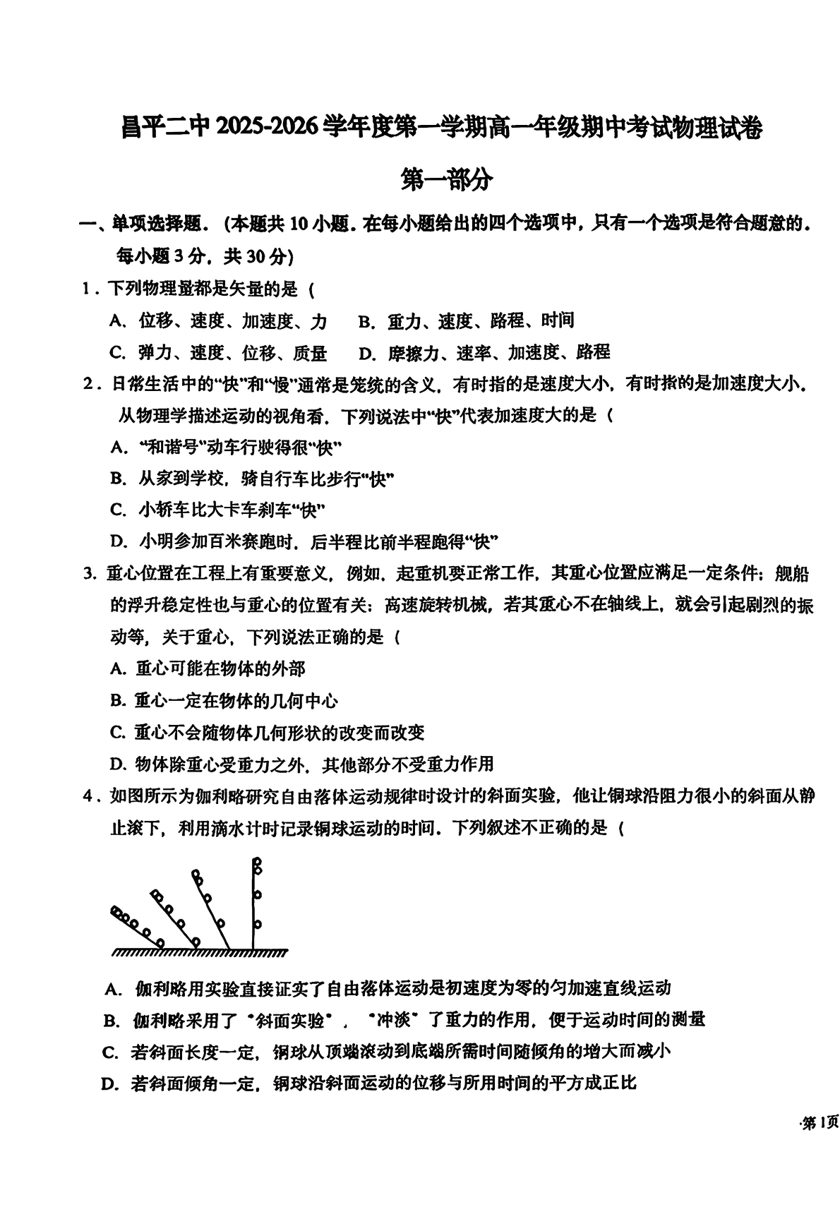 2025-2026学年昌平二中高一期中物理试题及答案