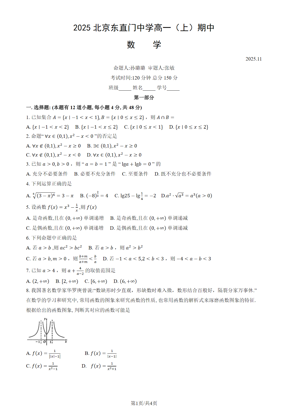 2025-2026学年北京东直门中学高一期中数学试题及答案
