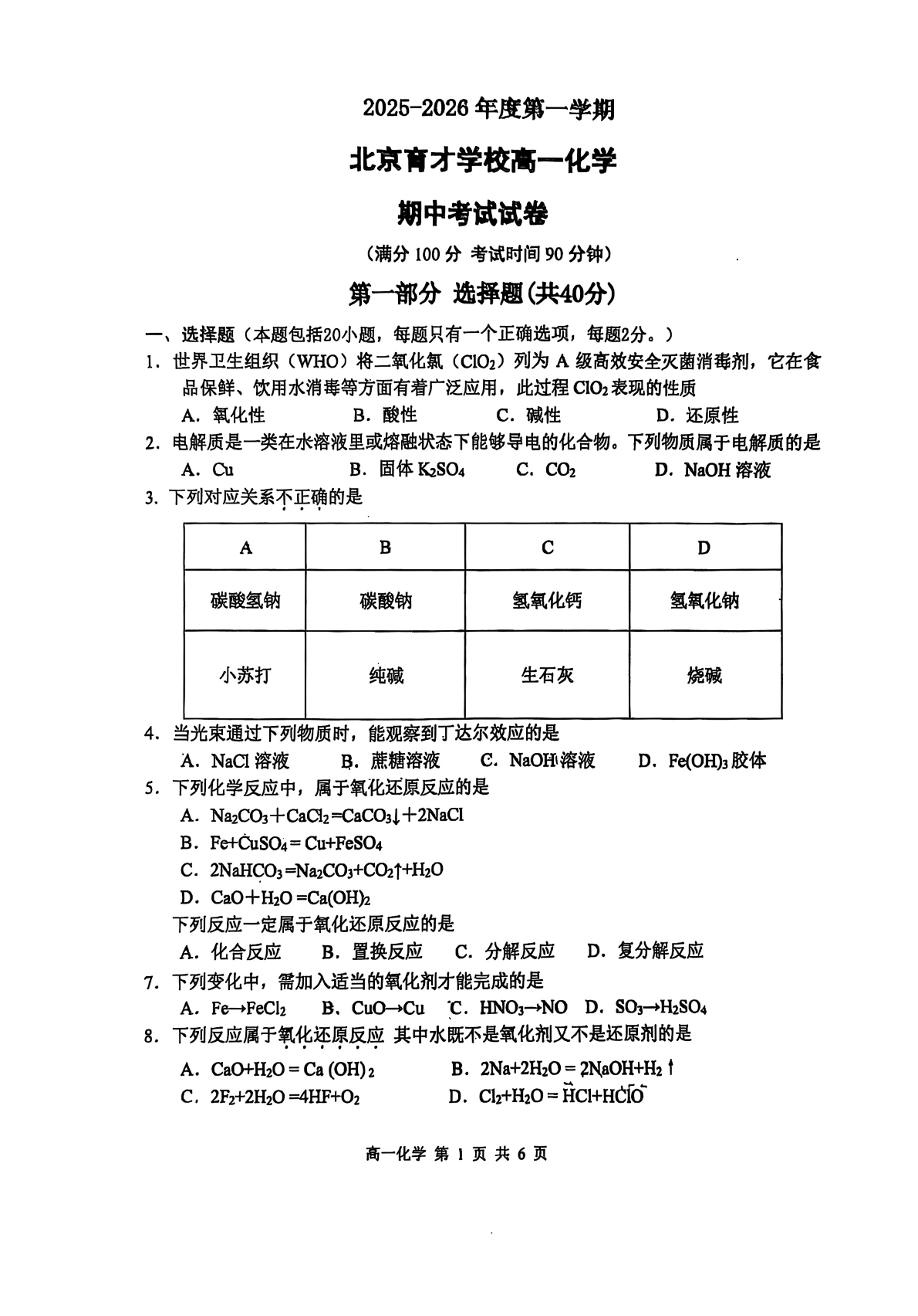 2025-2026学年北京育才学校高一期中化学(选考班)试题及答案