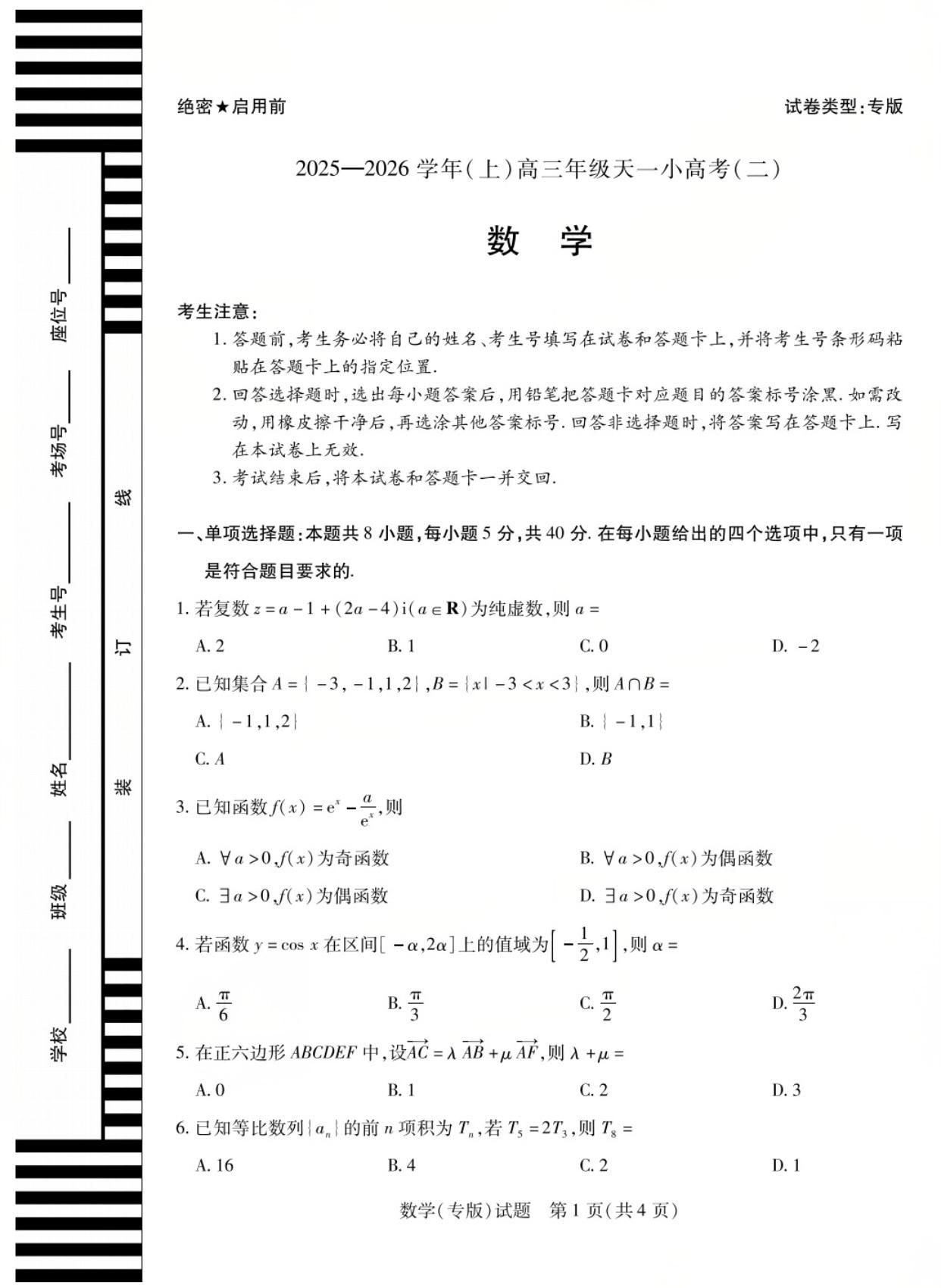 2026届天一高三小高考（二）数学试题及答案