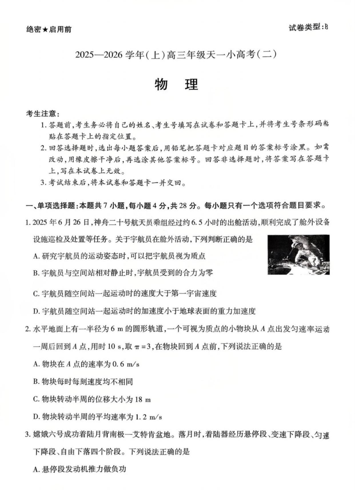 2026届天一高三小高考（二）物理试题及答案