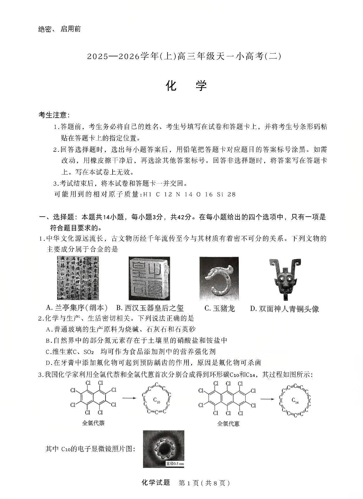 2026届天一高三小高考（二）化学试题及答案