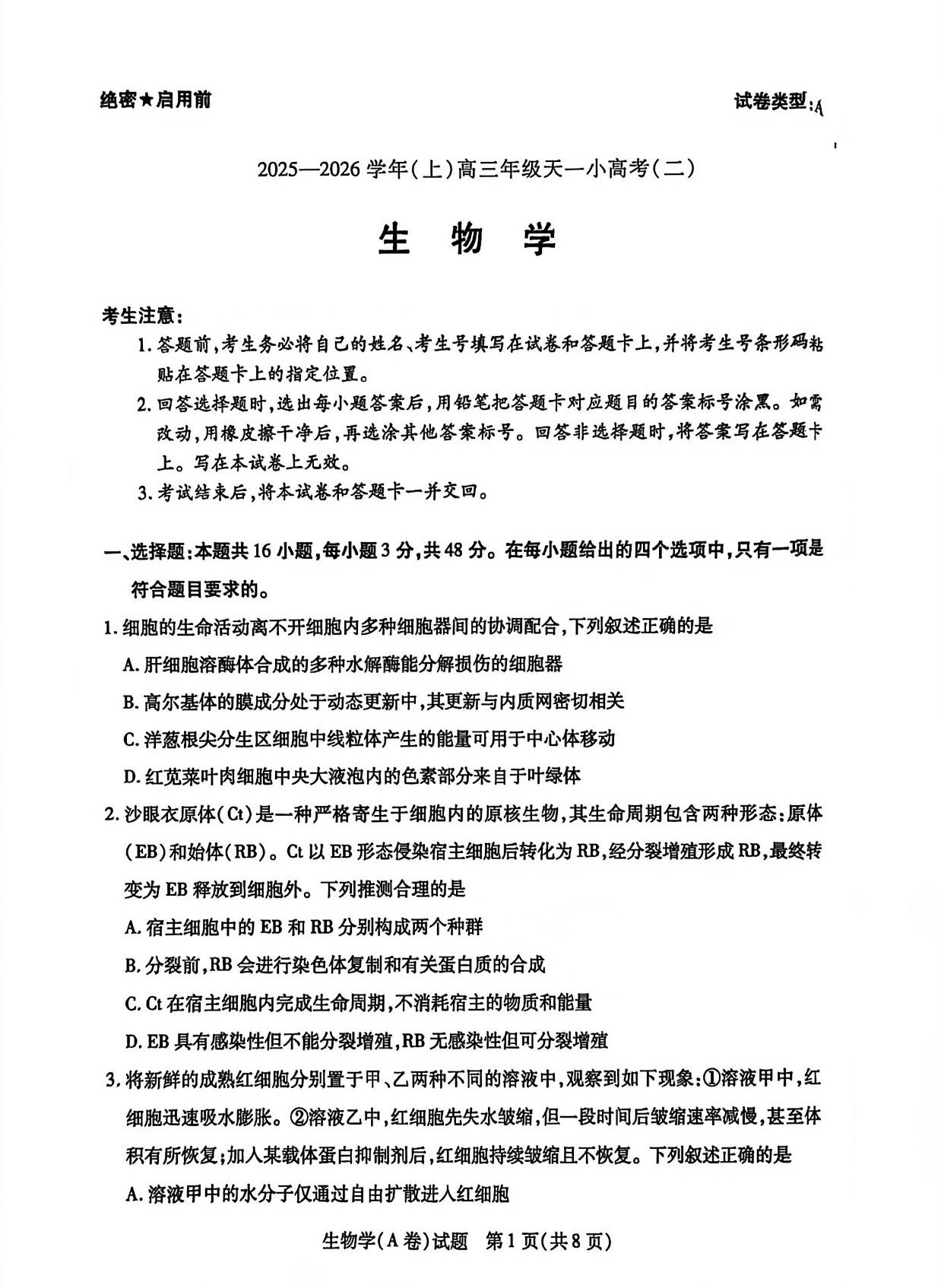 2026届天一高三小高考（二）生物试题及答案