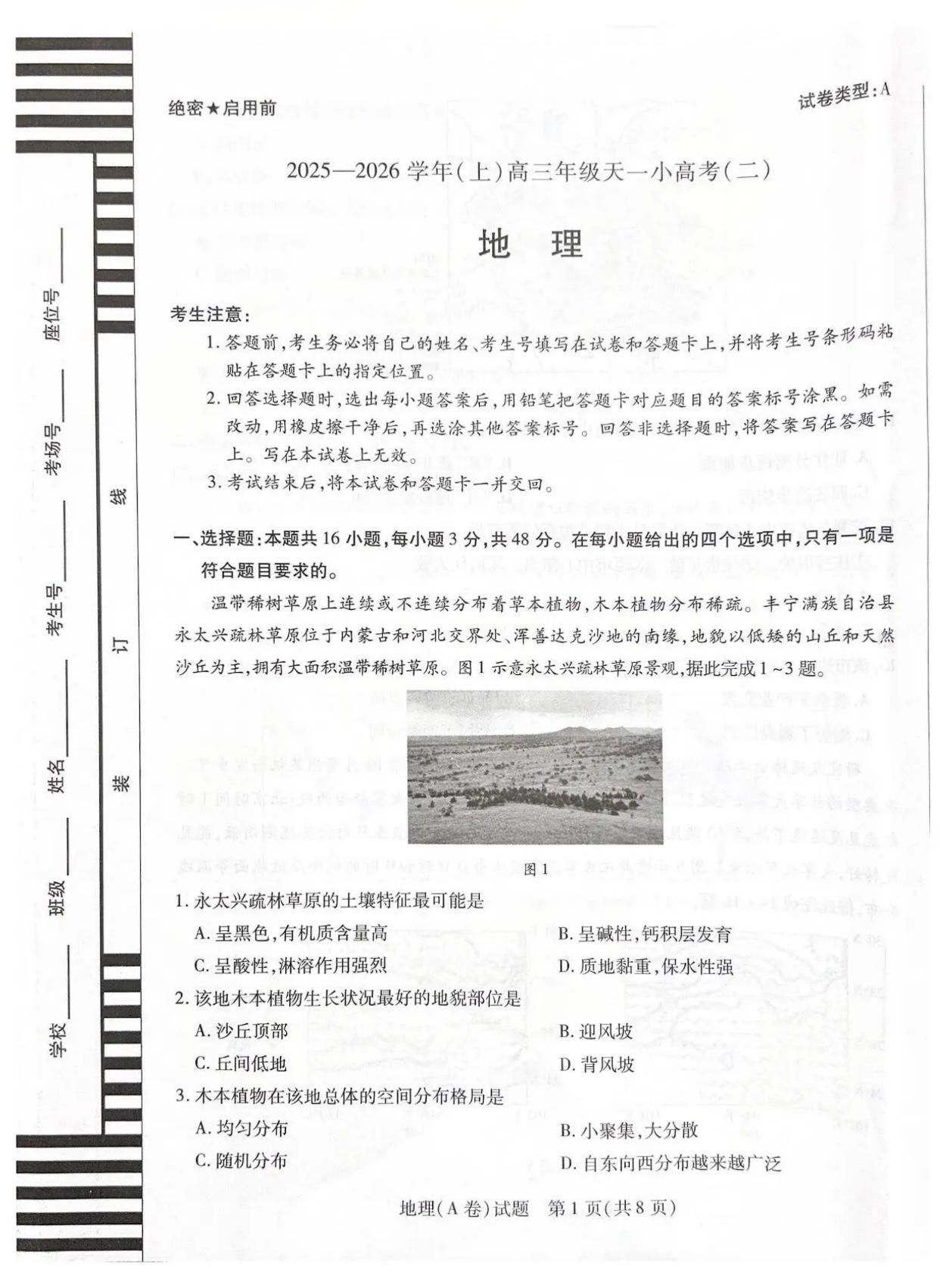 2026届天一高三小高考（二）地理试题及答案