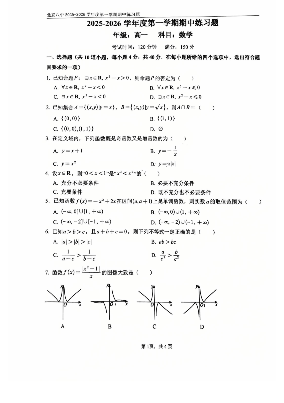 2025-2026学年北京八中高一上学期期中试题及答案