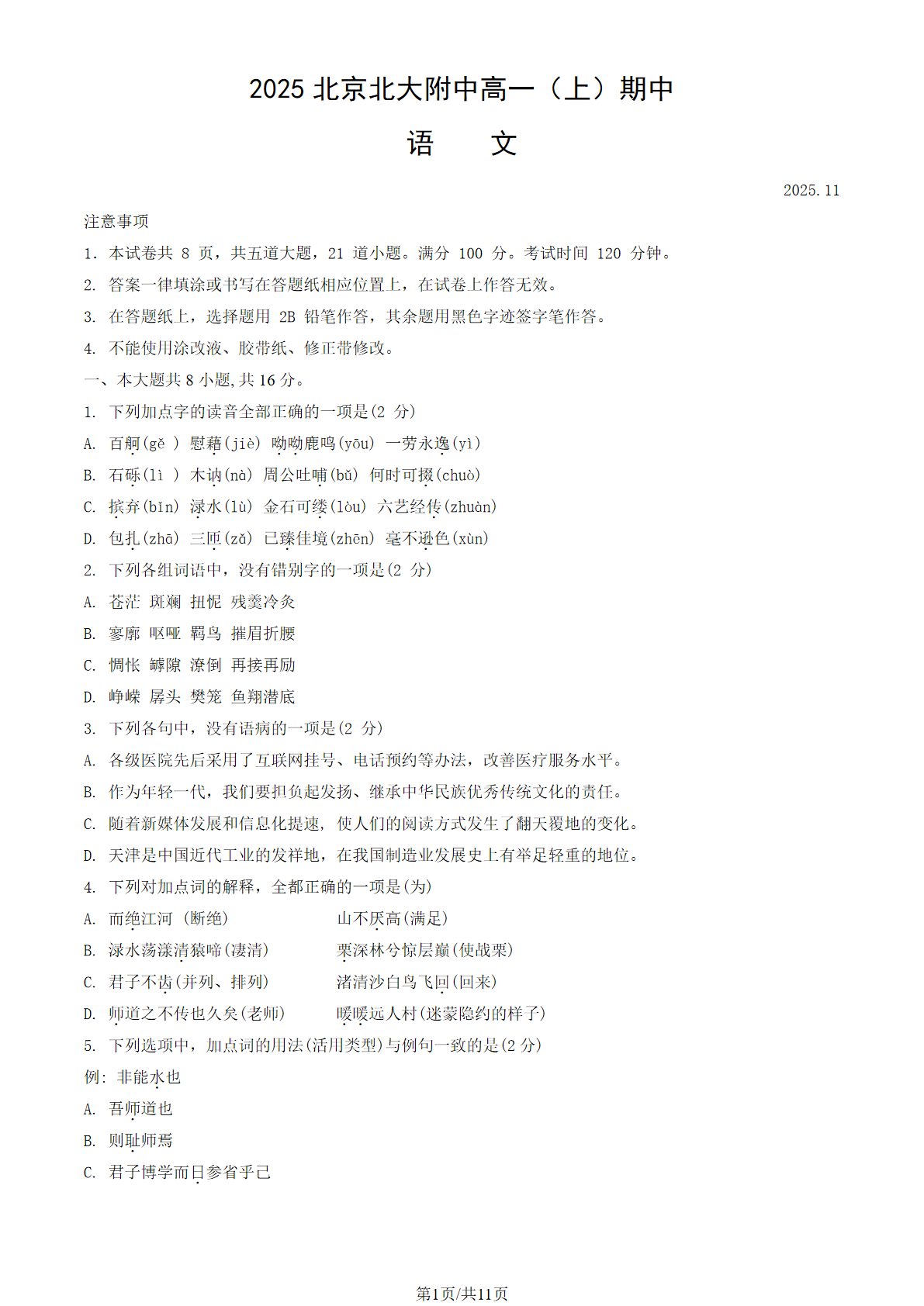 2025-2026学年北京北大附中高一上学期期中语文试题及答案