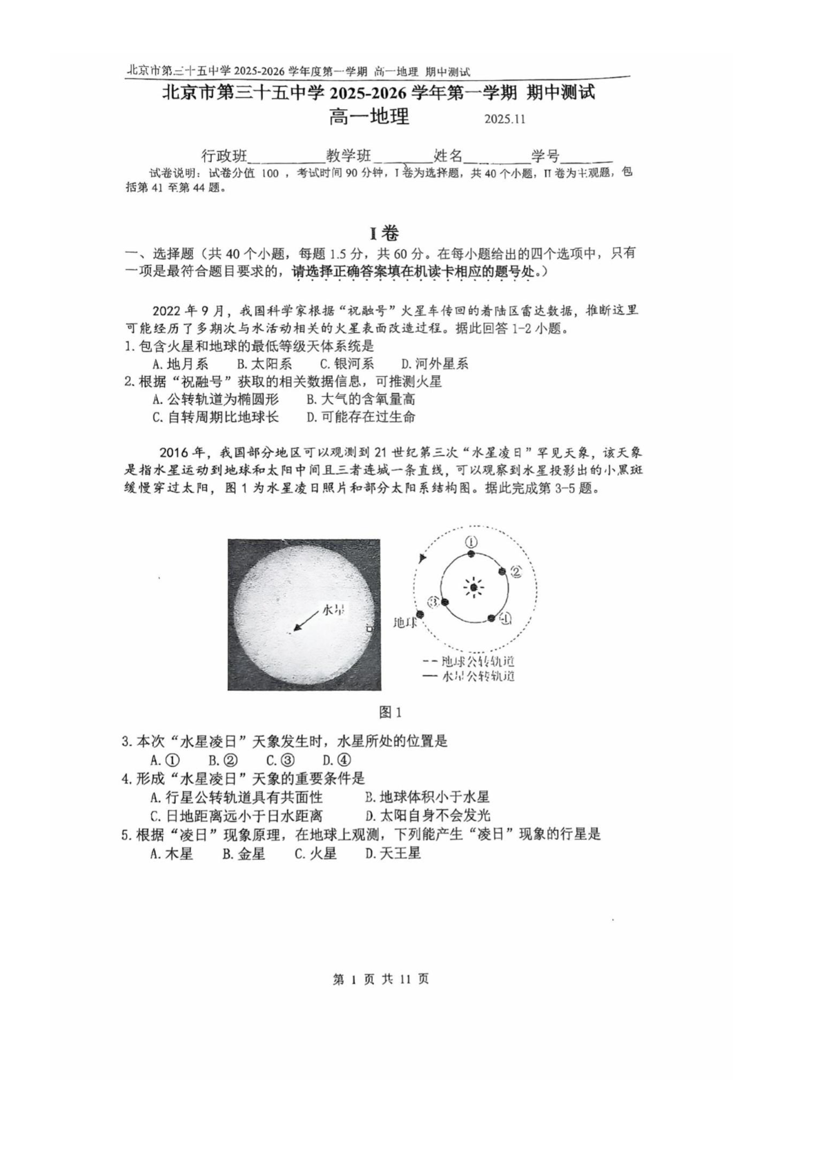 2025-2026学年北京三十五中高一上学期期中地理试题及答案