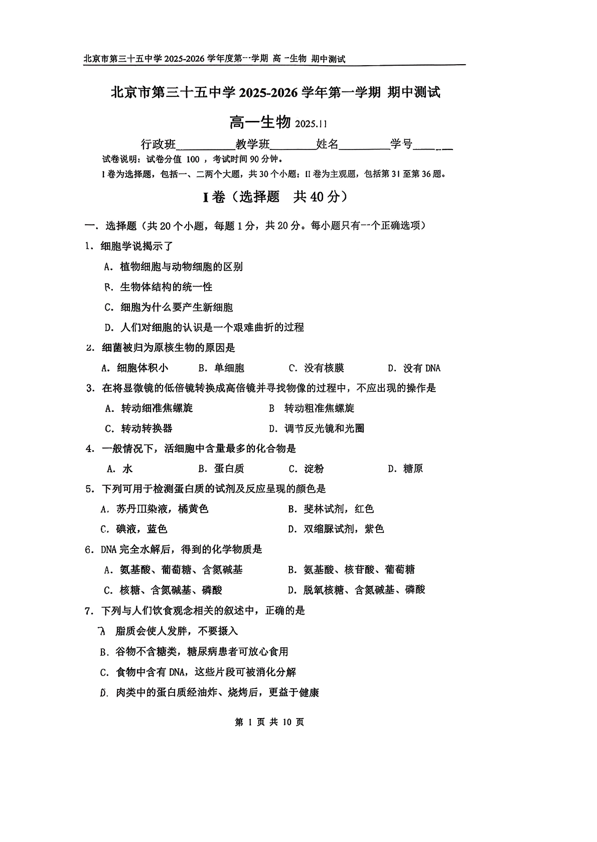 2025-2026学年北京三十五中高一上学期期中生物试题及答案