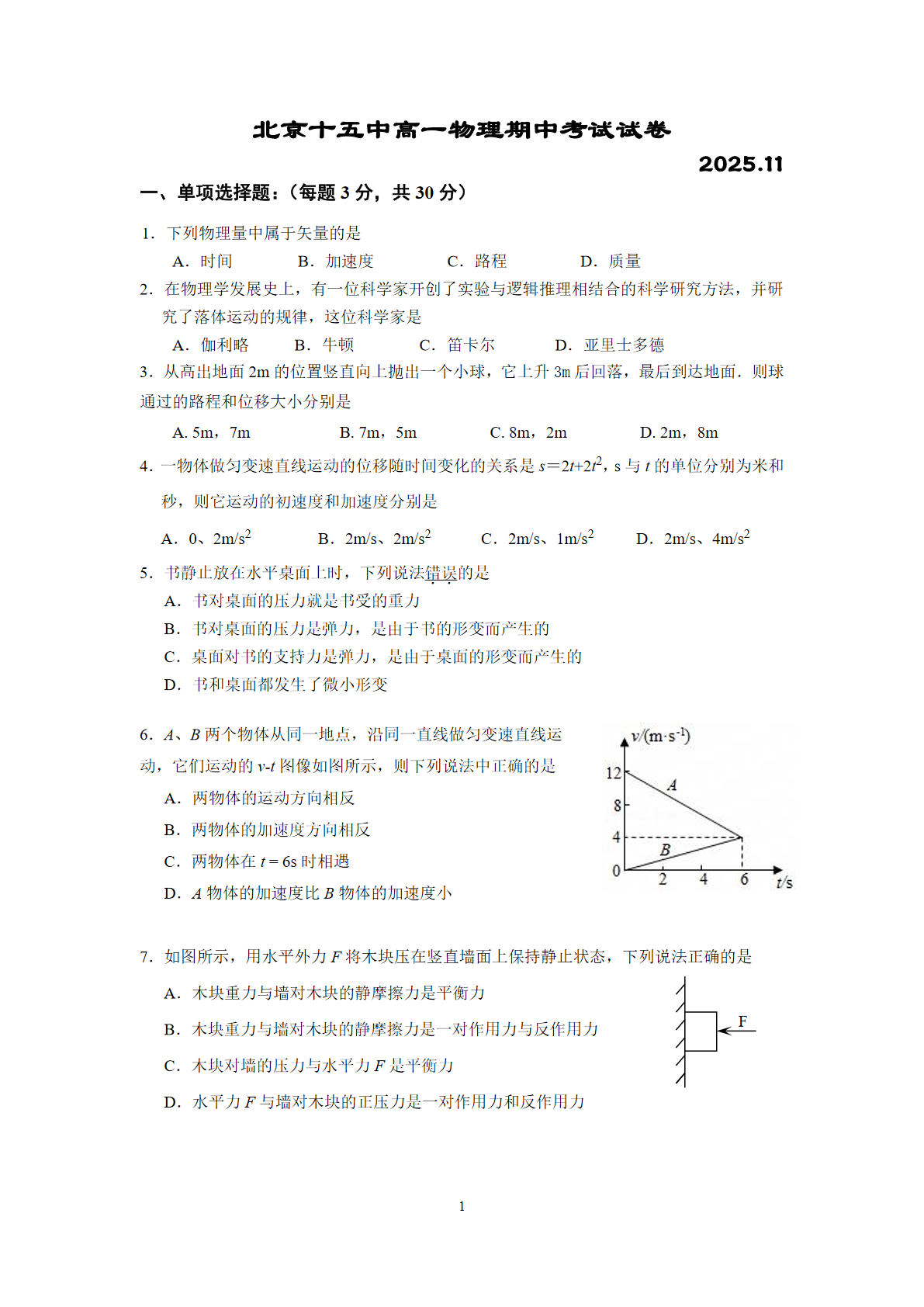 2025-2026学年北京十五中高一上学期期中物理试题及答案