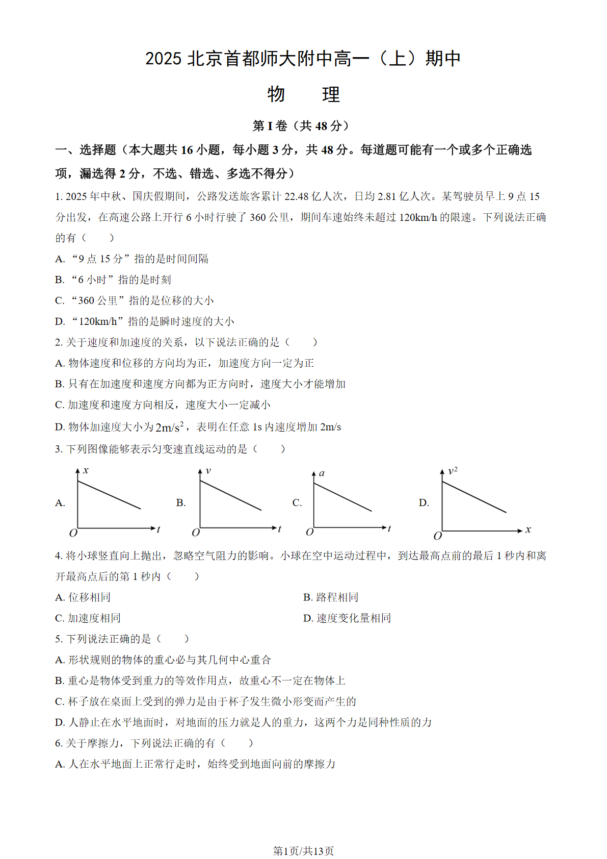 2025-2026学年北京首都师大附中高一上学期期中物理试题及答案