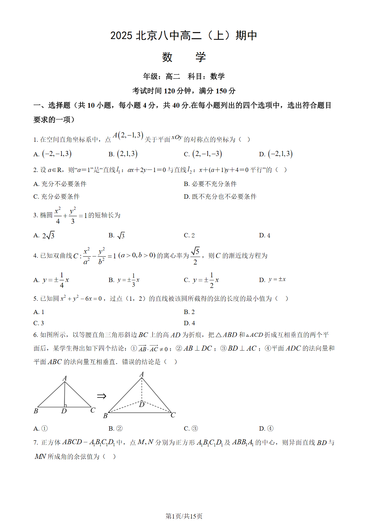 2025-2026学年北京八中高二上学期期中数学试题及答案