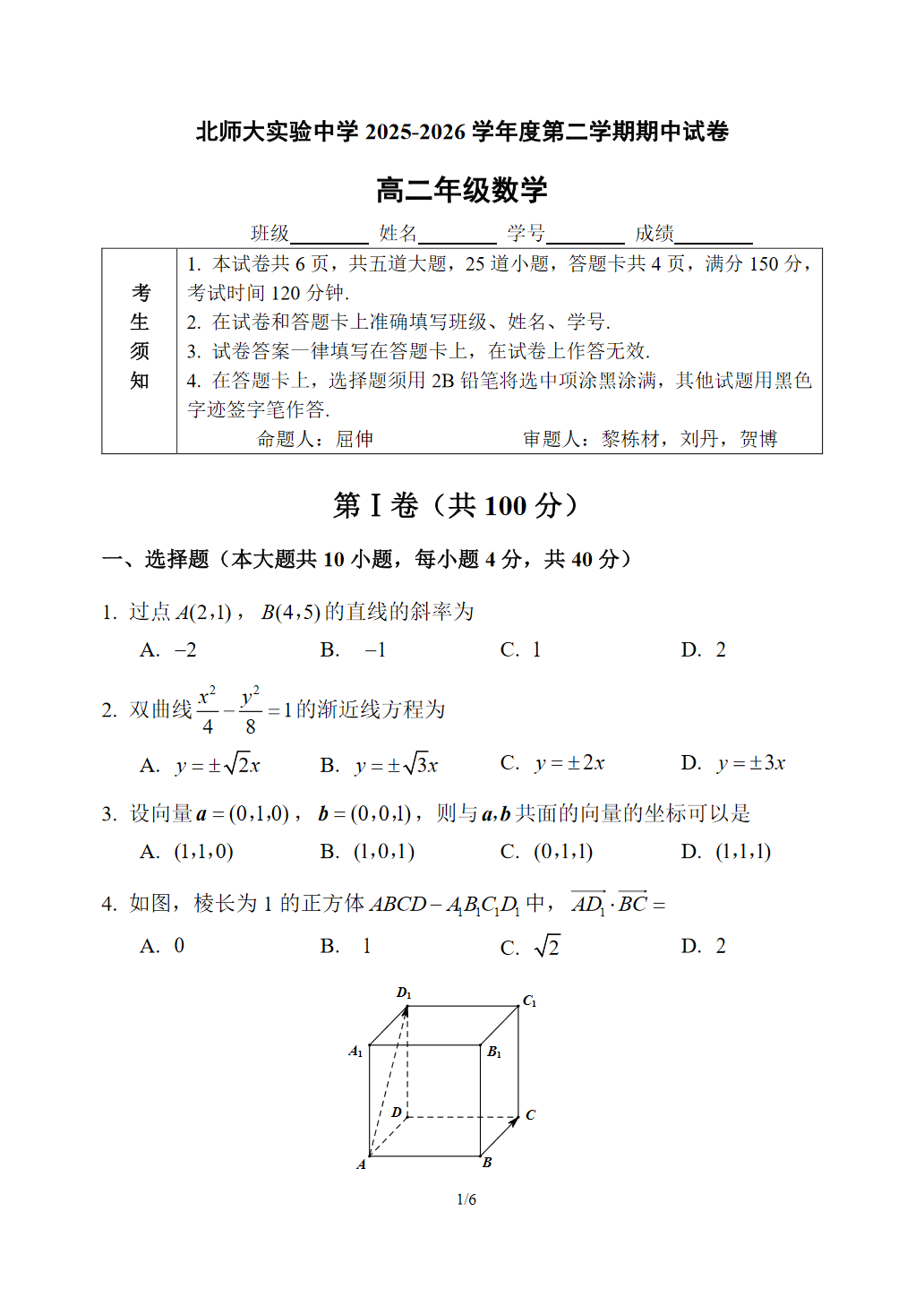 2025-2026学年北京北师大实验中学高二上学期期中数学试题及答案