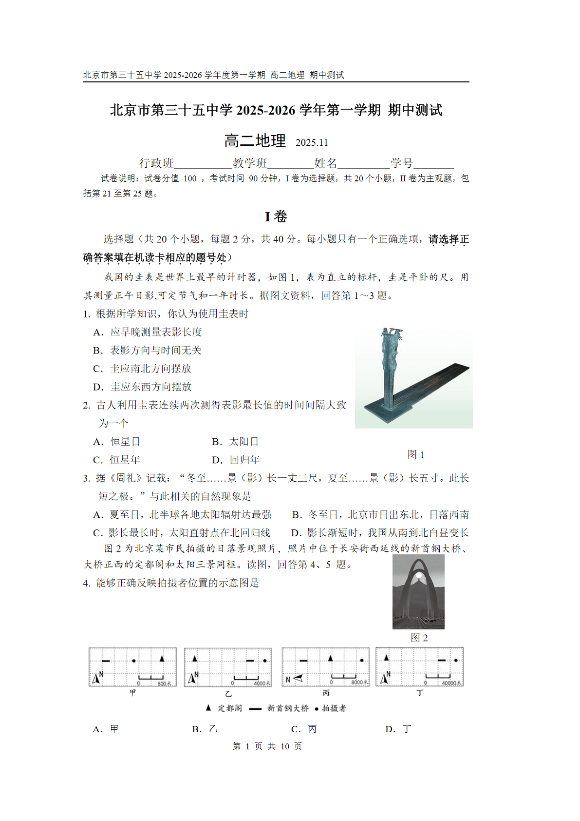 2025-2026学年北京三十五中高二上学期期中地理试题及答案