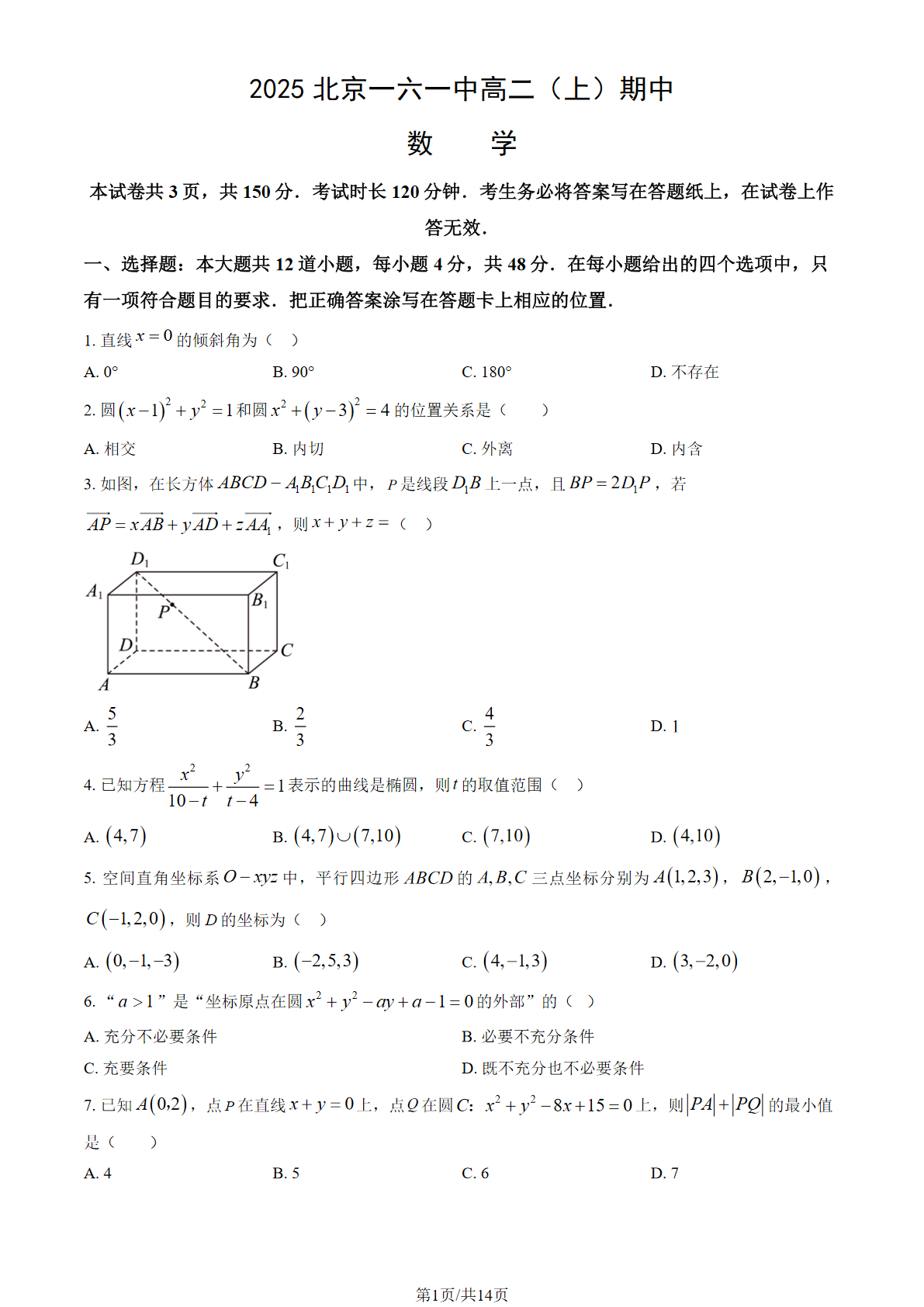 2025-2026学年北京一六一中高二上学期期中数学试题及答案
