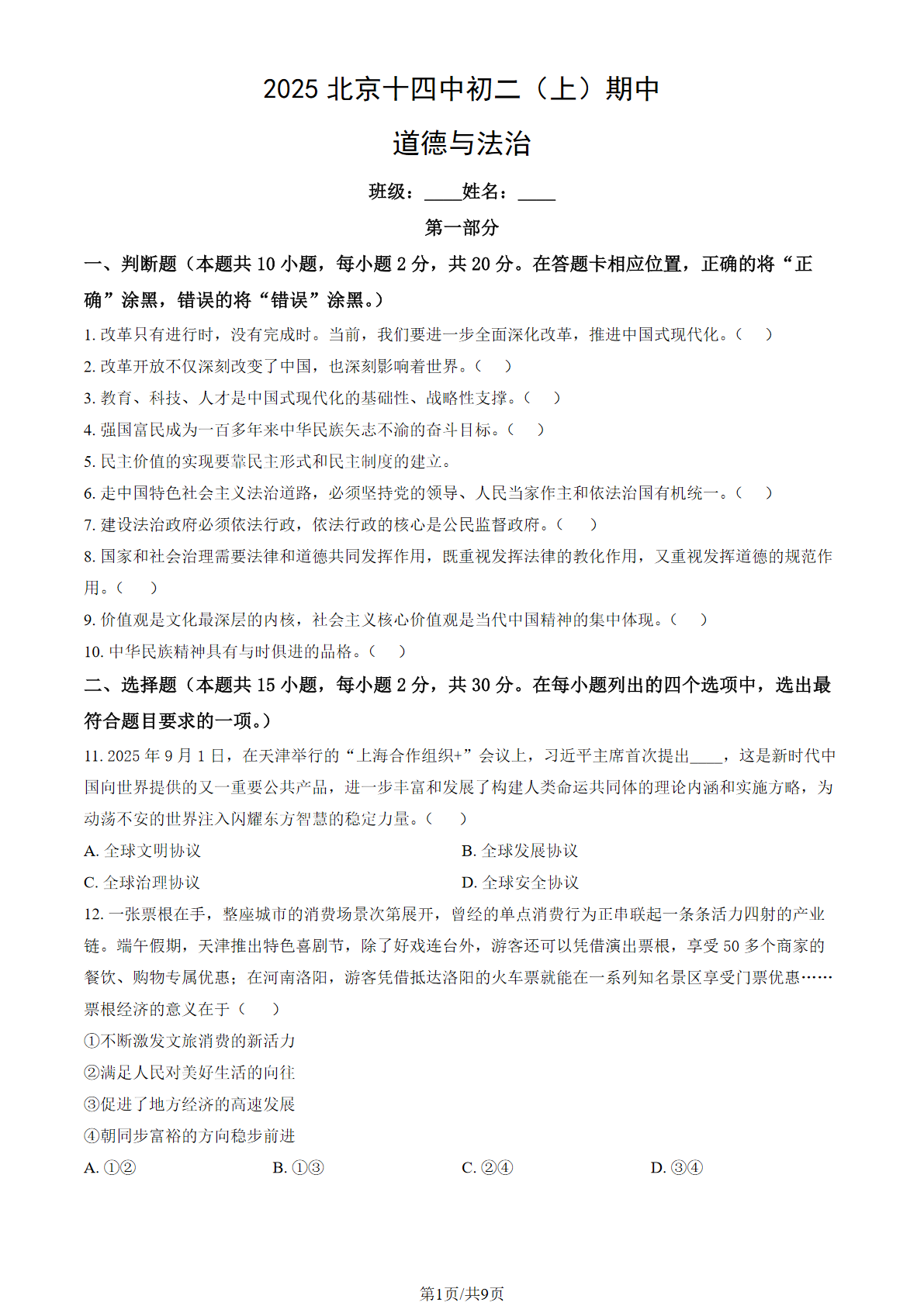 2025-2026学年北京十四中初二期中道法试题及答案