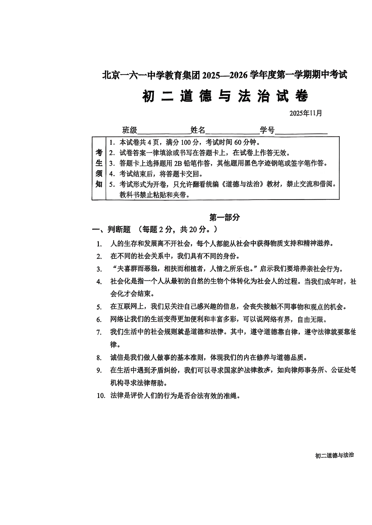 2025-2026学年北京一六一中初二期中道法试题及答案