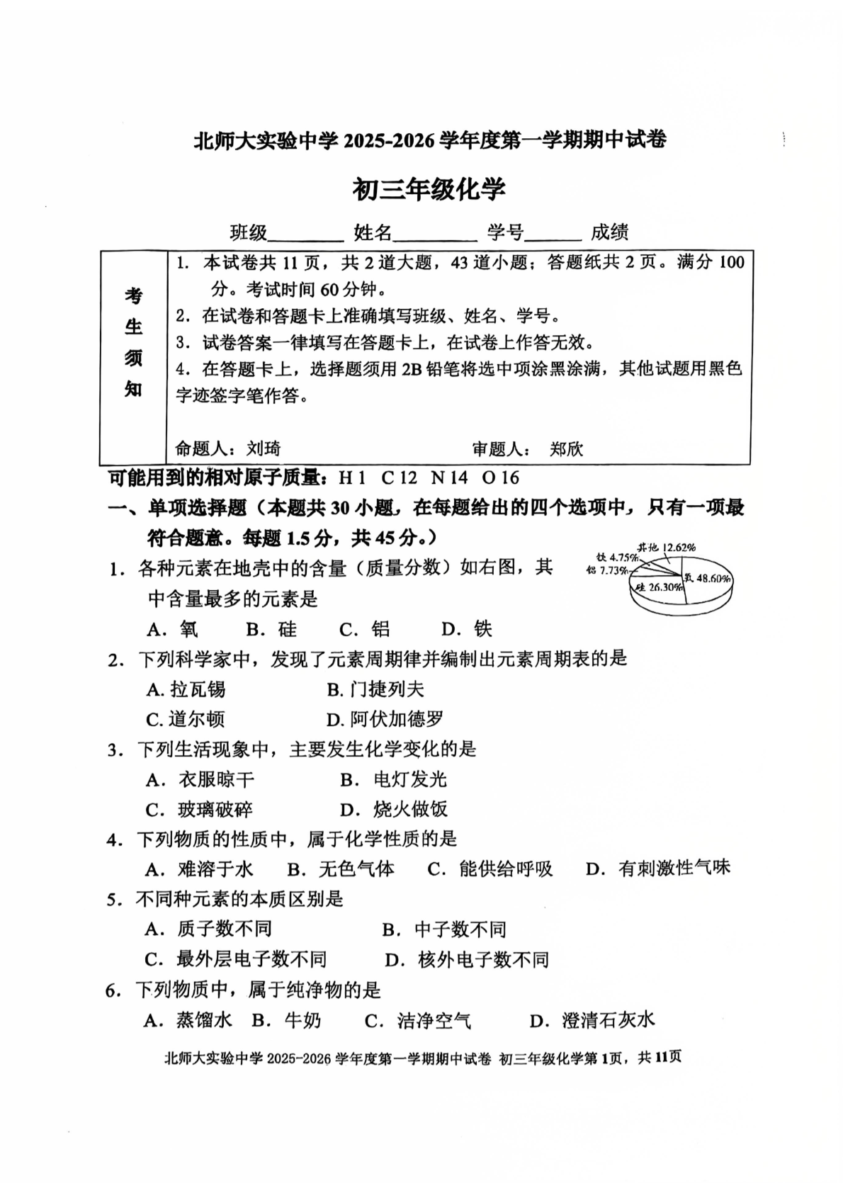 2025-2026学年北师大实验中学初三上学期期中化学试题及答案