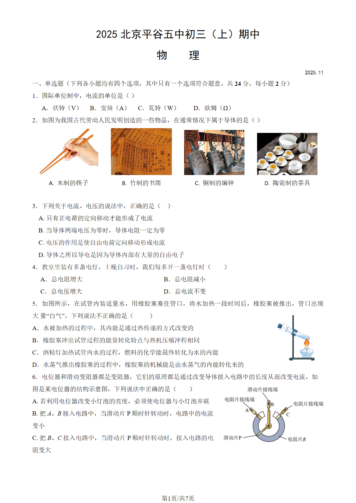 2025-2026学年北京平谷五中初三上学期期中物理试题及答案