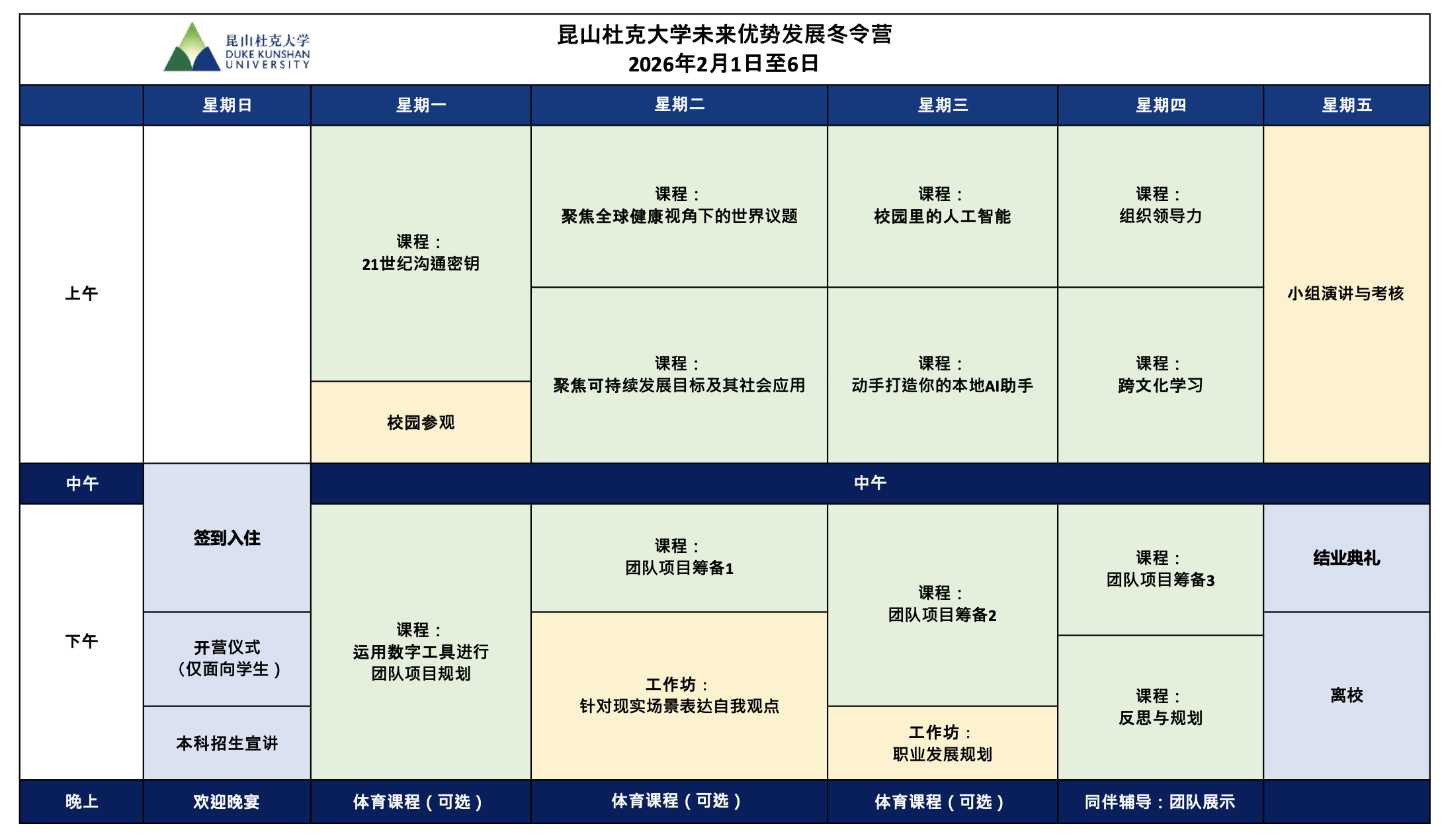 昆山杜克大学2026未来优势发展项目冬令营