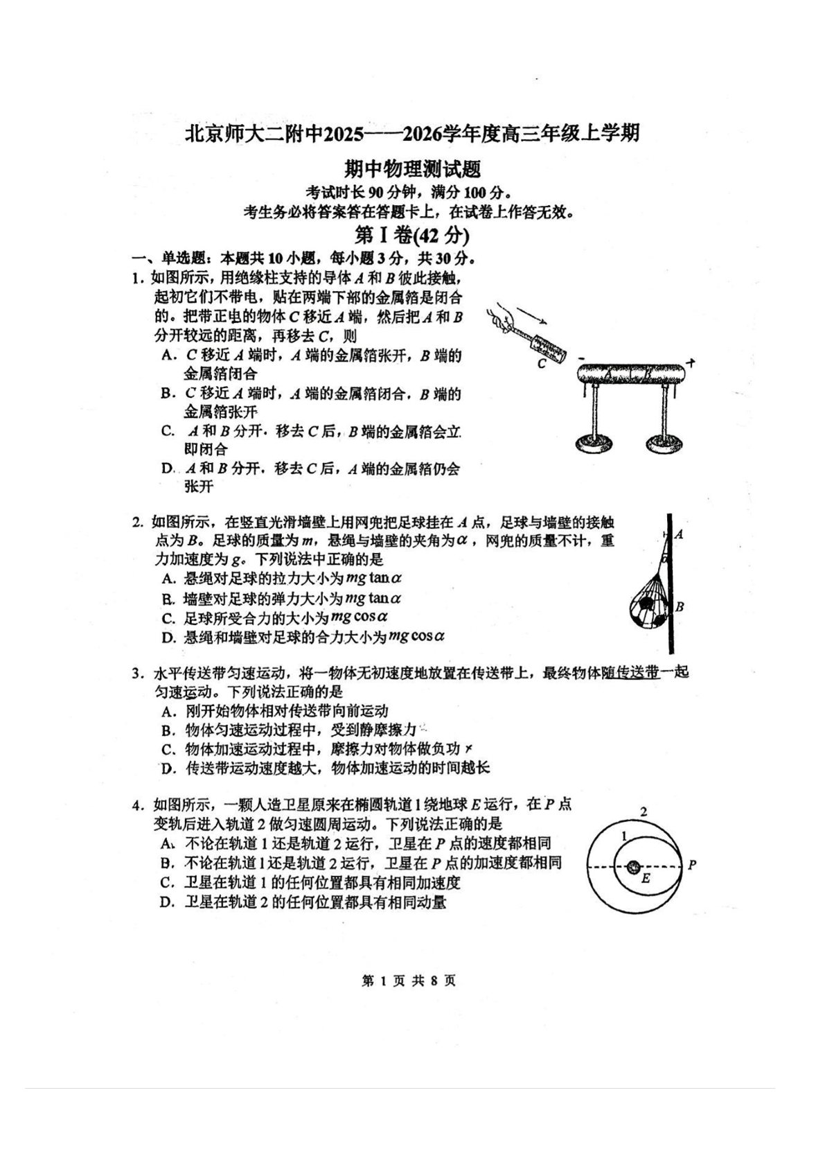 2025-2026学年北京北师大二附中高三上学期期中物理试题及答案