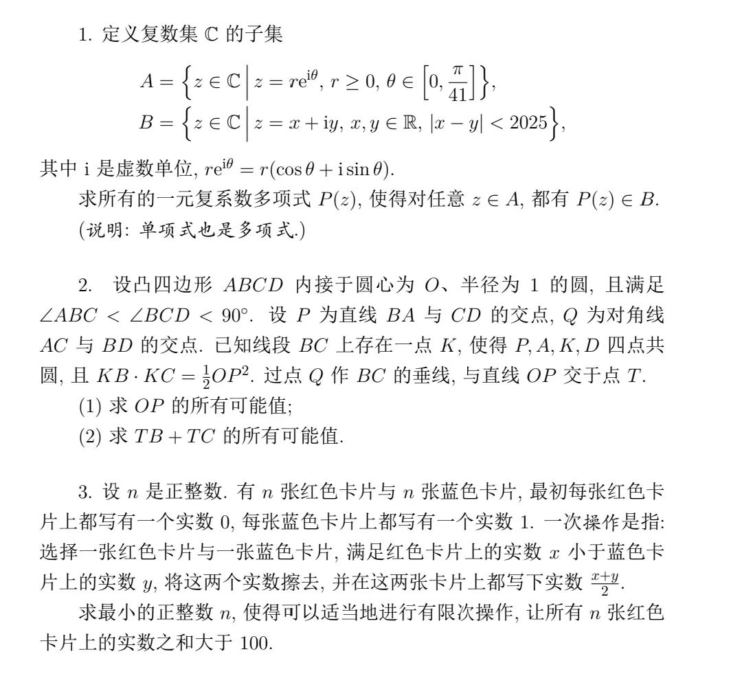 2025年第41届全国中学生数学竞赛决赛CMO第一天试题