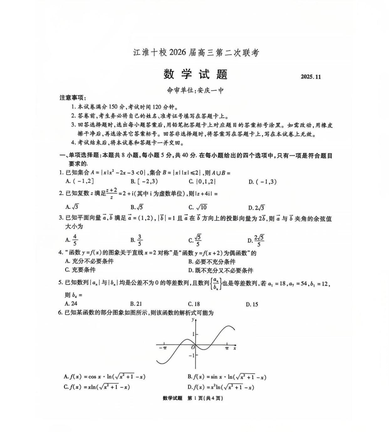 2026届江淮十校高三11月联考数学试题及答案