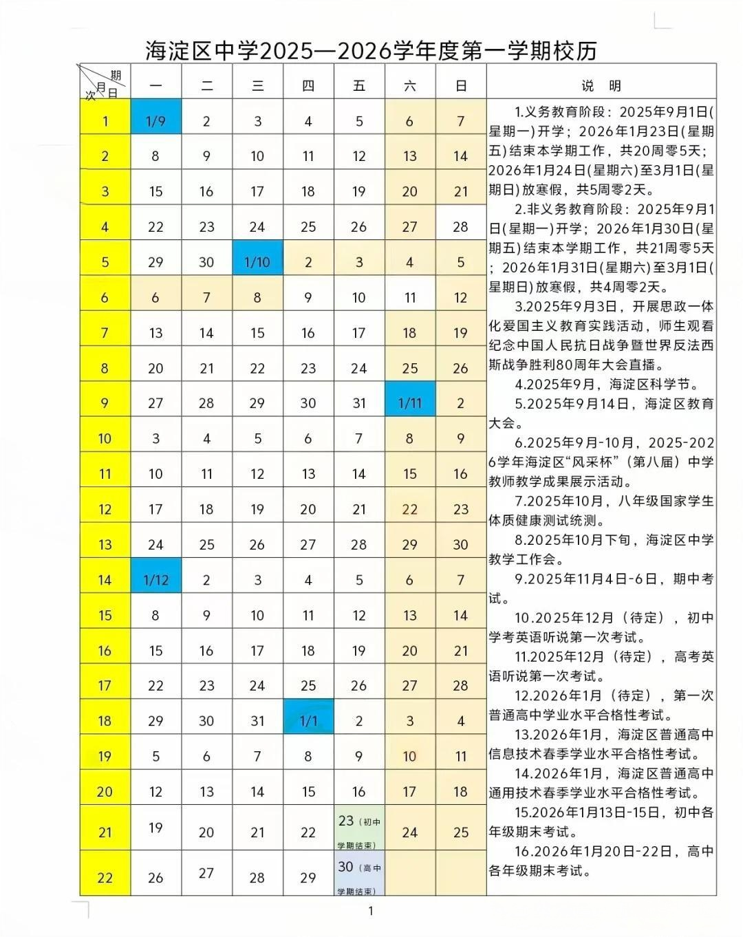 2025-2026学年北京海淀区初中初中期末考试时间及考试范围