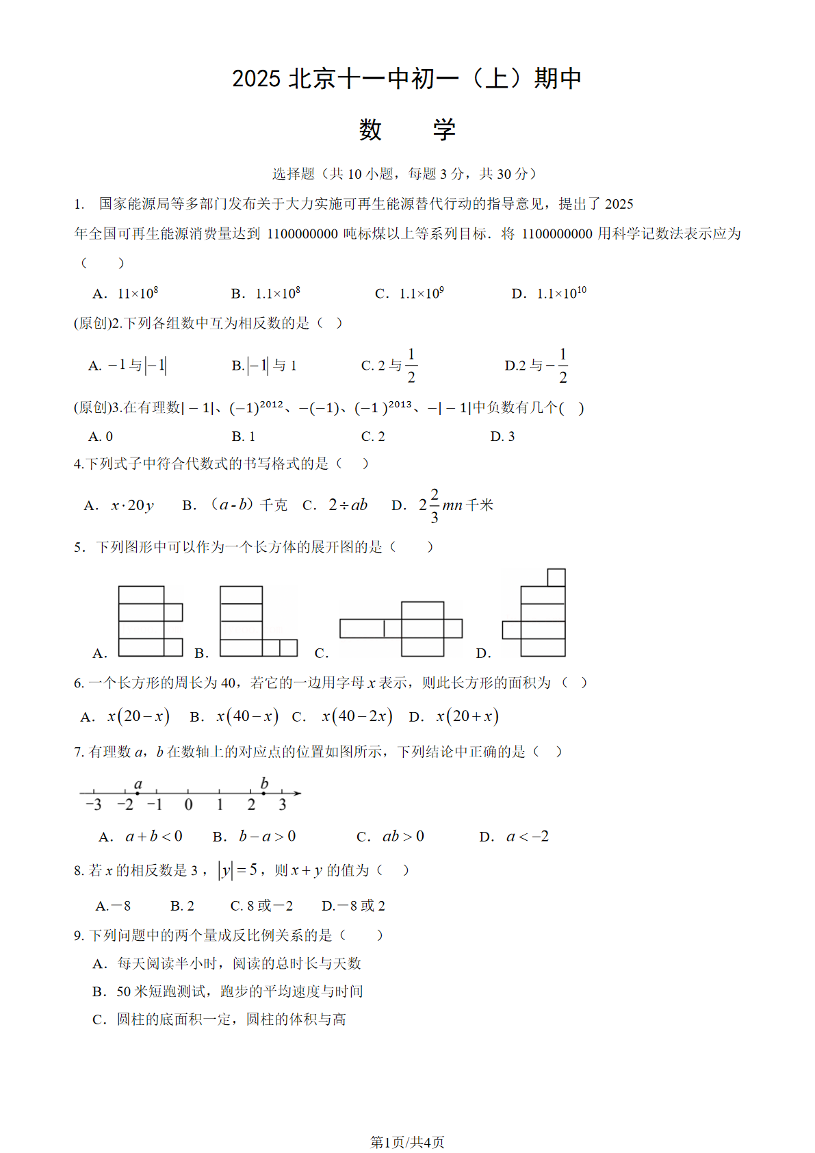 2025-2026学年北京十一中初一（上）期中数学试题及答案