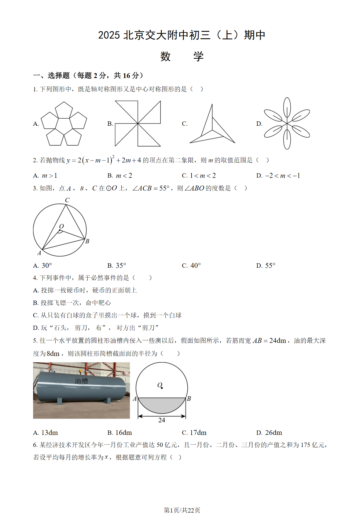2025-2026学年北京交大附中初三上学期期中数学试题及答案