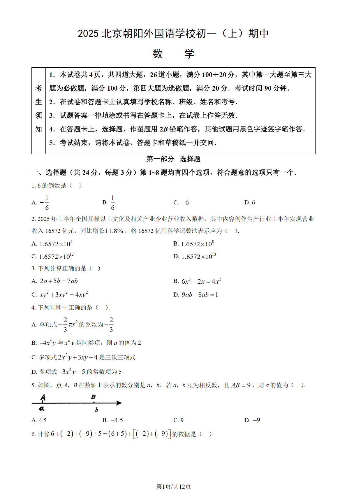 2025-2026学年北京朝阳外国语学校初一(上)期中数学试题及答案
