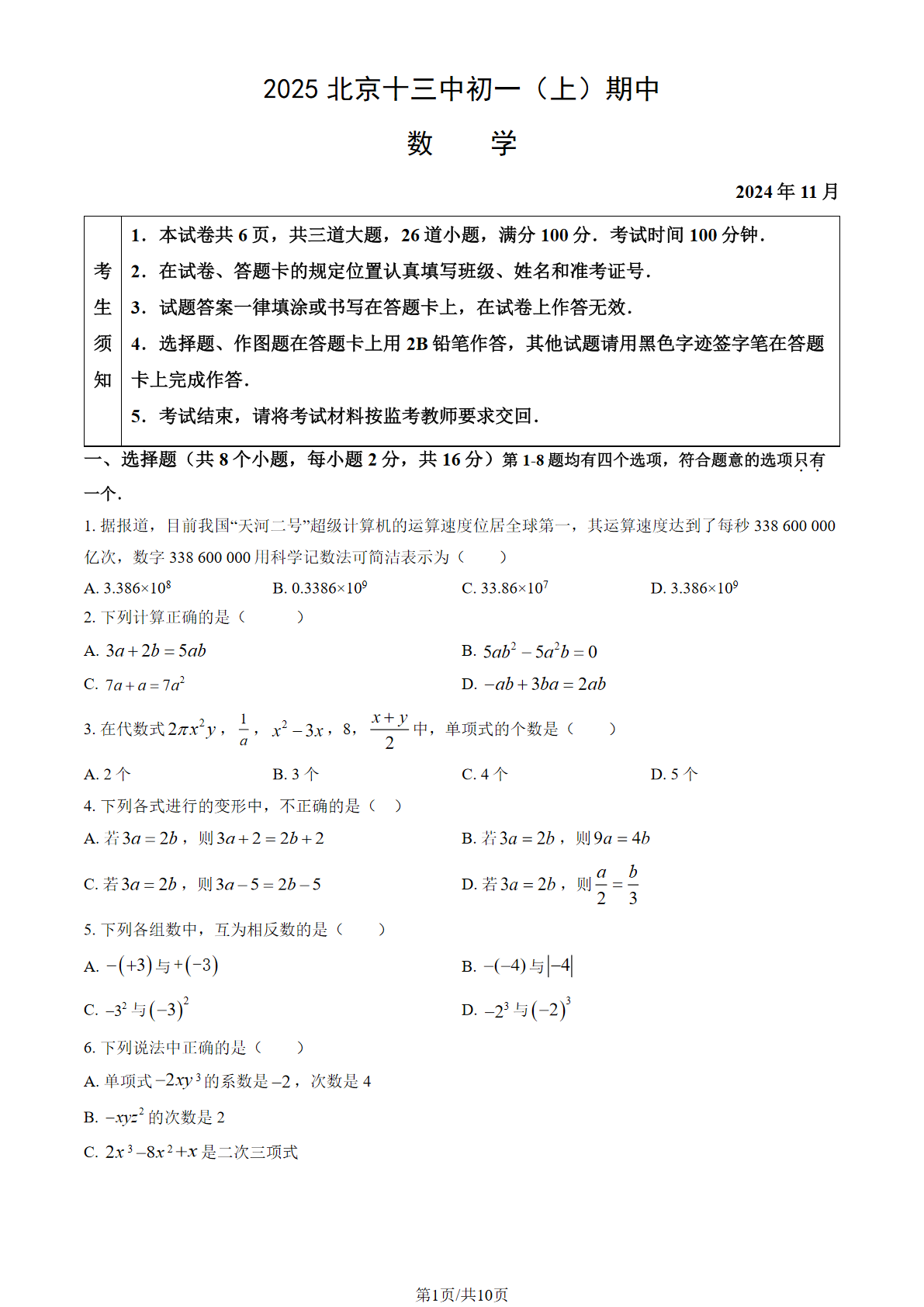 2025-2026学年北京十三中初一上学期期中数学试题及答案