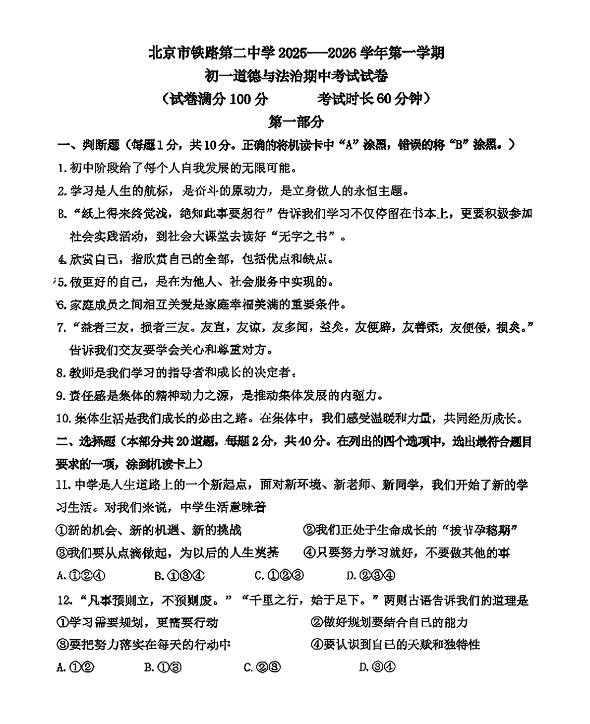 2025-2026学年北京铁二中初一上学期期中道法试题及答案