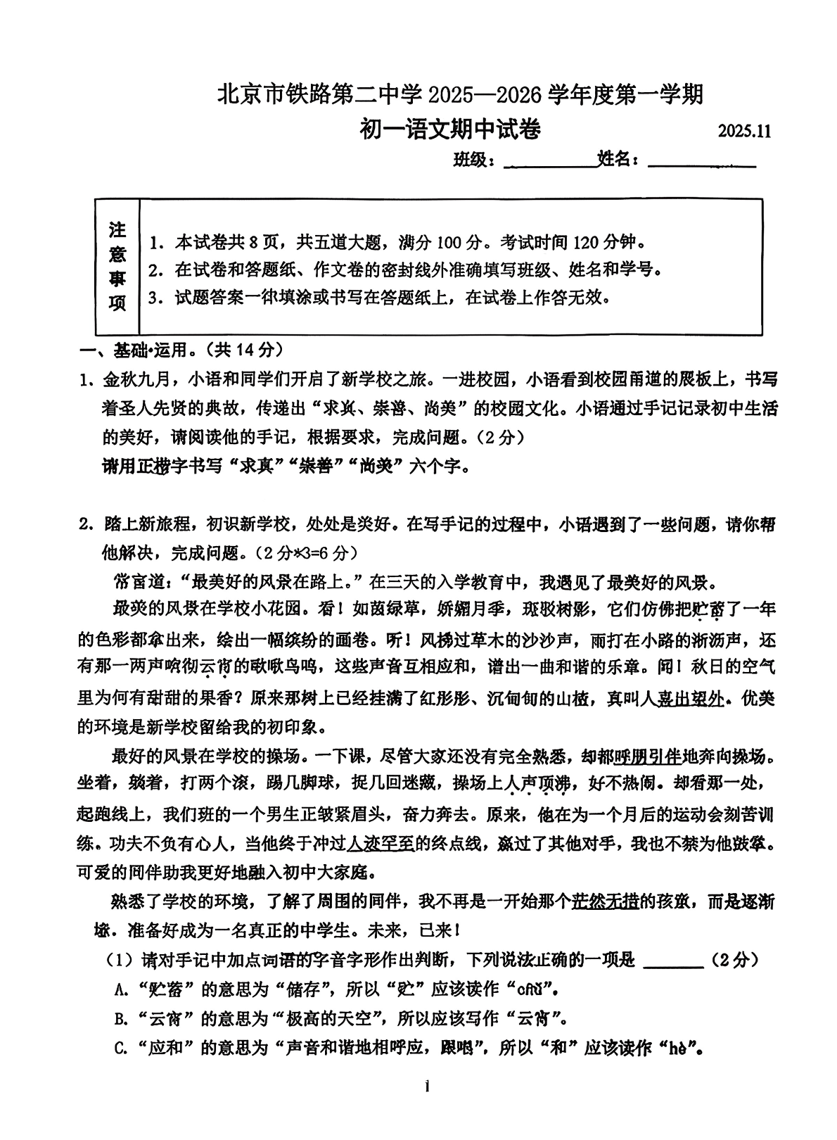 2025-2026学年北京铁二中初一上学期期中语文试题及答案
