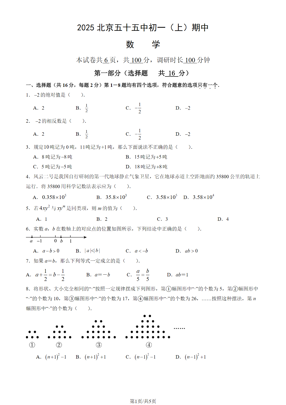 2025-2026学年北京五十五中初一上学期期中数学试题及答案