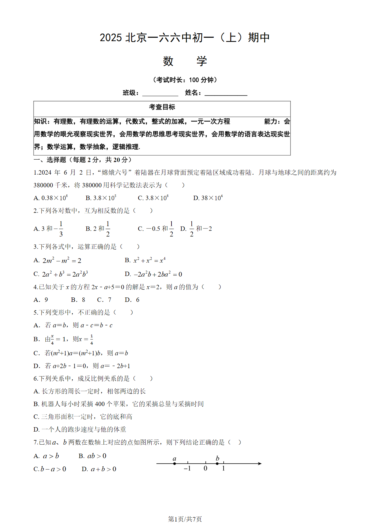 2025-2026学年北京一六六中初一上学期期中数学试题及答案