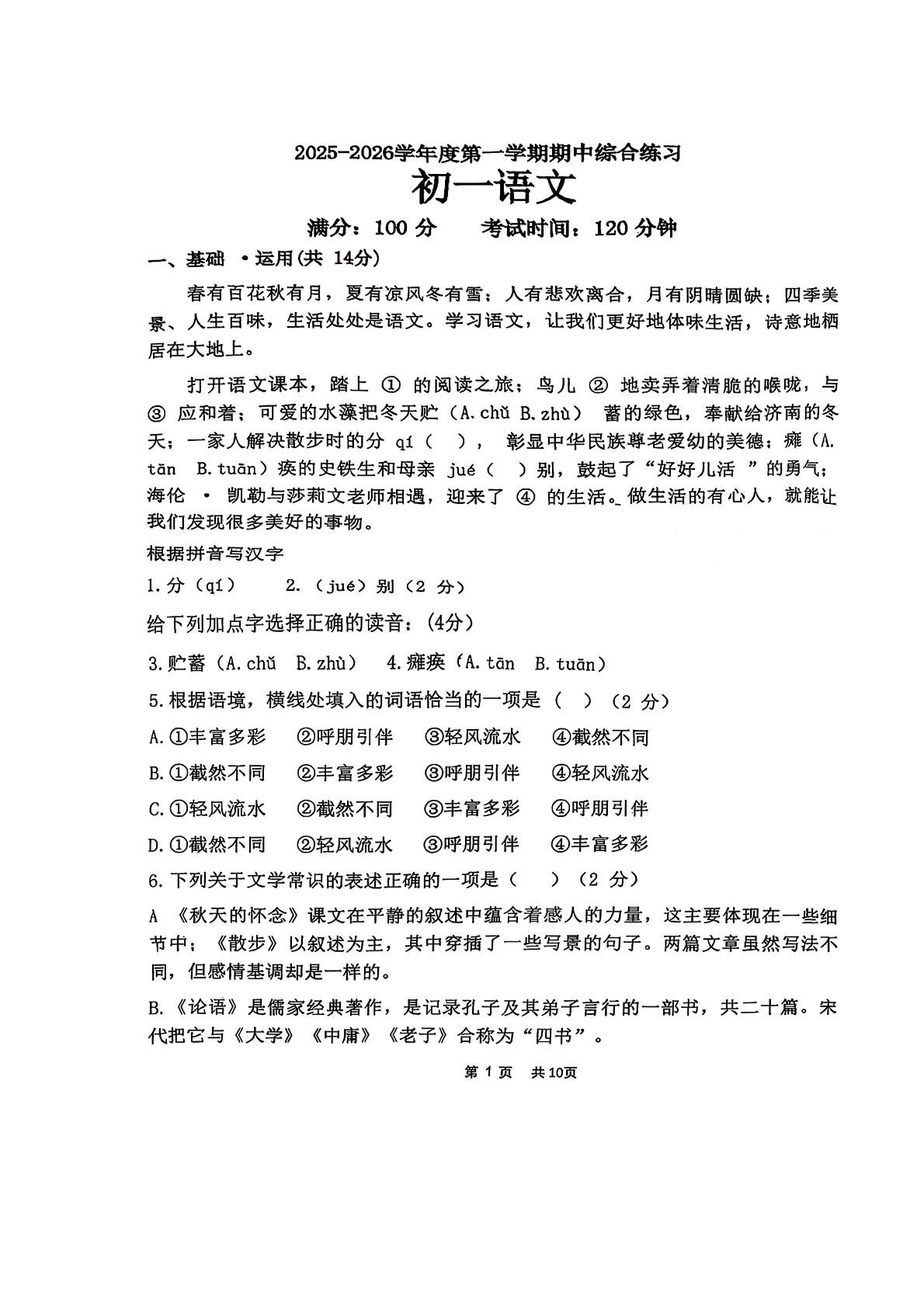 2025-2026学年北京清华附中初一（上）期中语文试题及答案